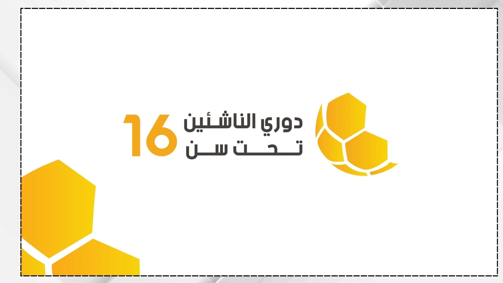 إعلان قرعة دوري الناشئين تحت 16 عاماً للموسم الجديد
