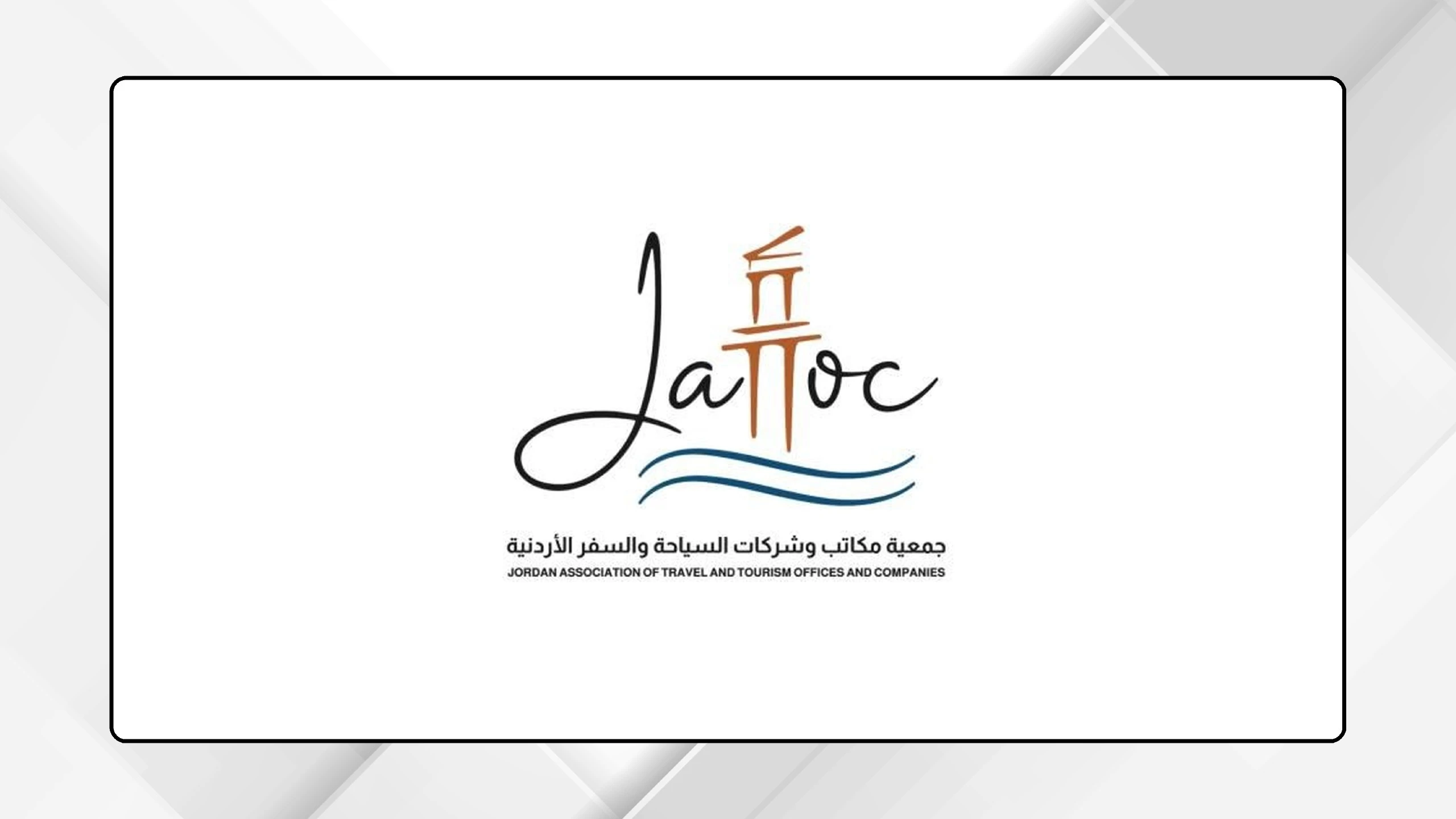 الجمعية تطلق هوية بصرية جديدة لتعزيز قطاع السياحة والسفر