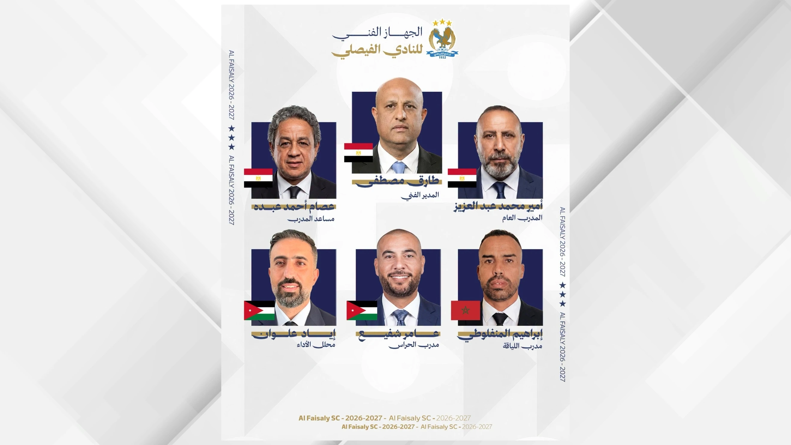 الفيصلي يكشف عن جهازه الفني الجديد استعدادا للموسم الكروي