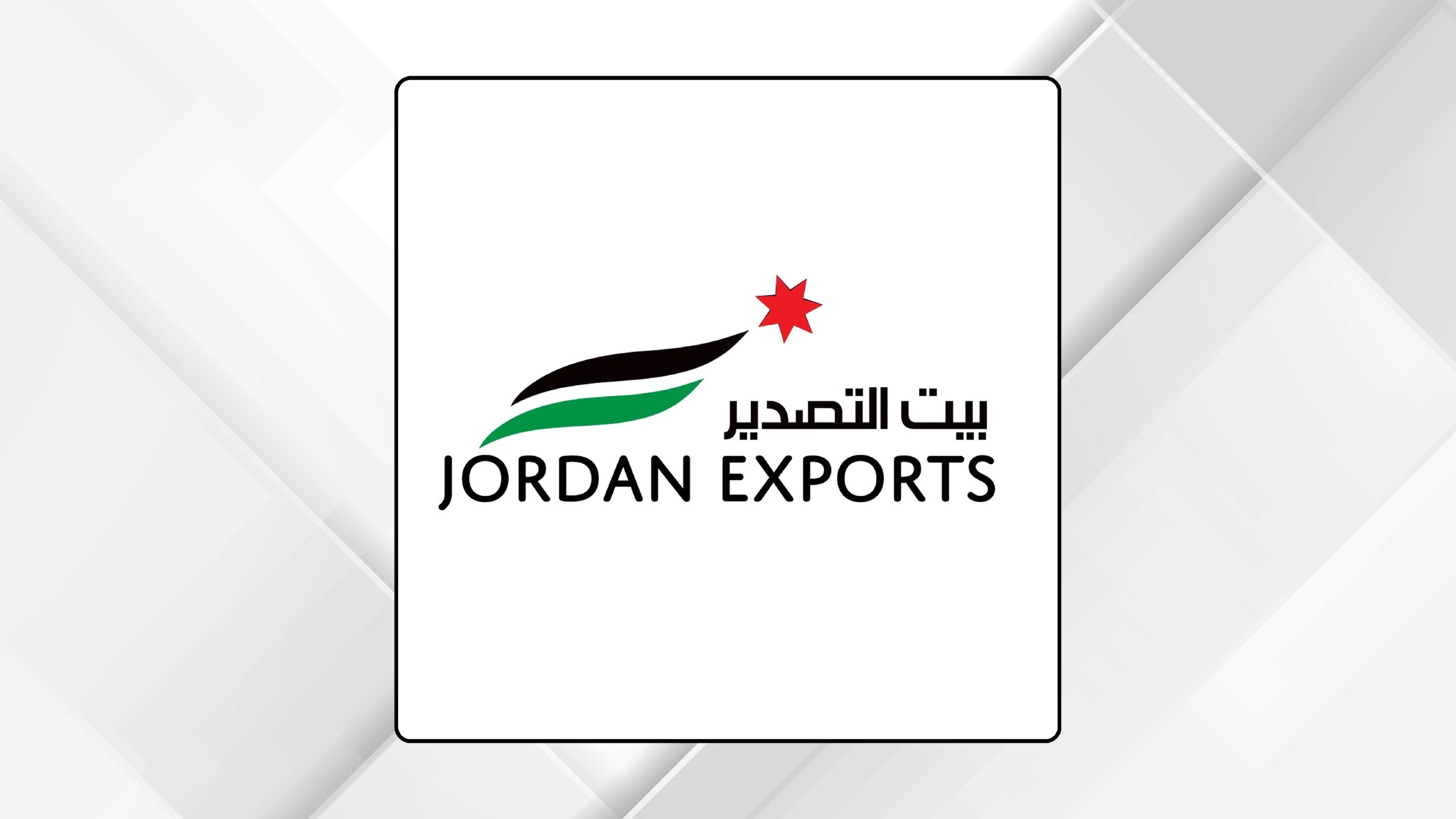 تعزيز التعاون التجاري الأردني في معرض الجزائر الدولي
