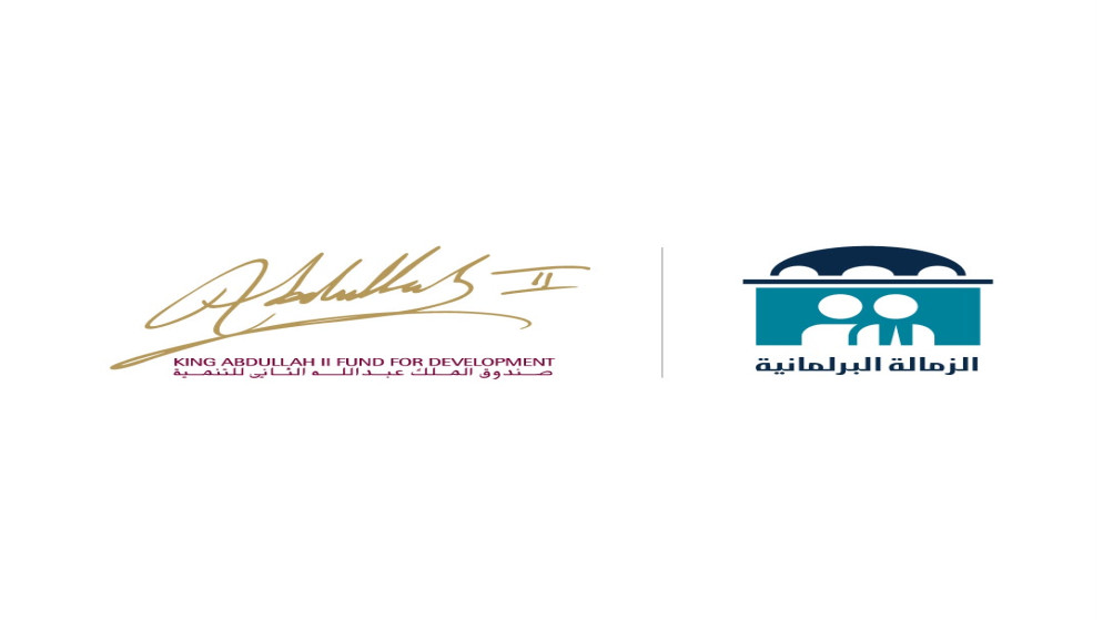 فرصة جديدة للشباب الأردني في الزمالة البرلمانية