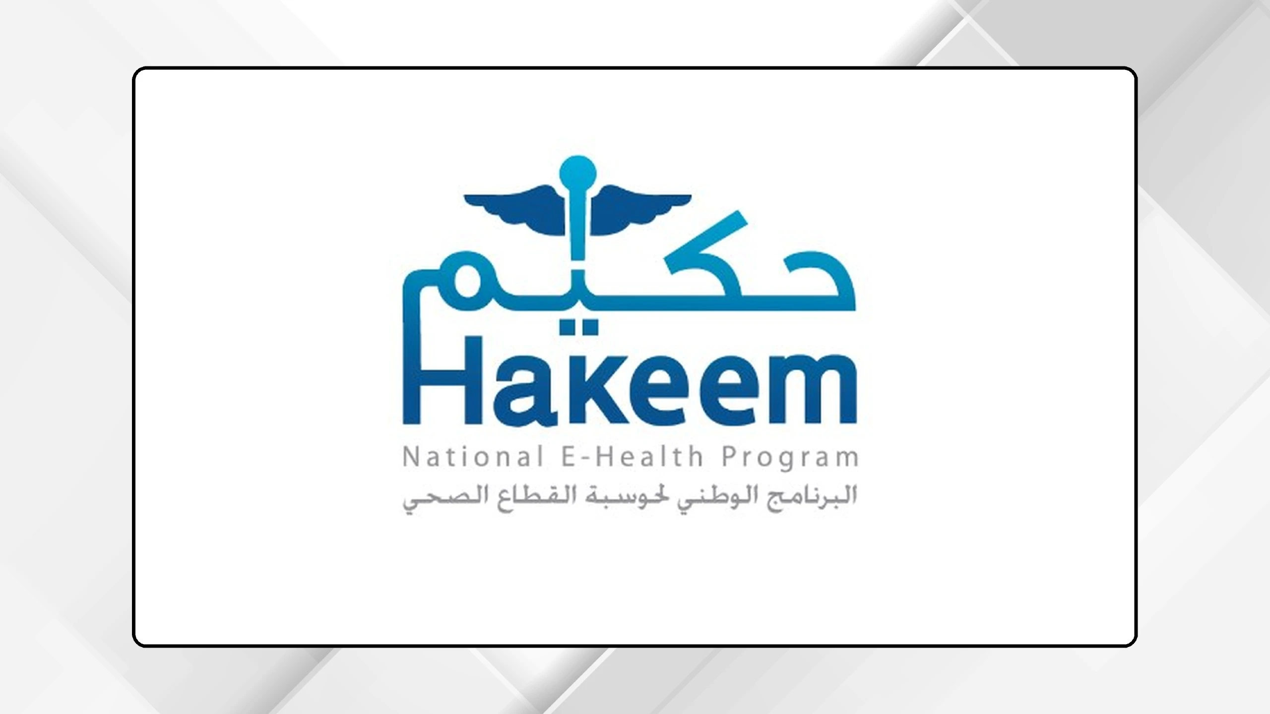تعزيز التحول الرقمي في القطاع الصحي مع توسع نظام حكيم