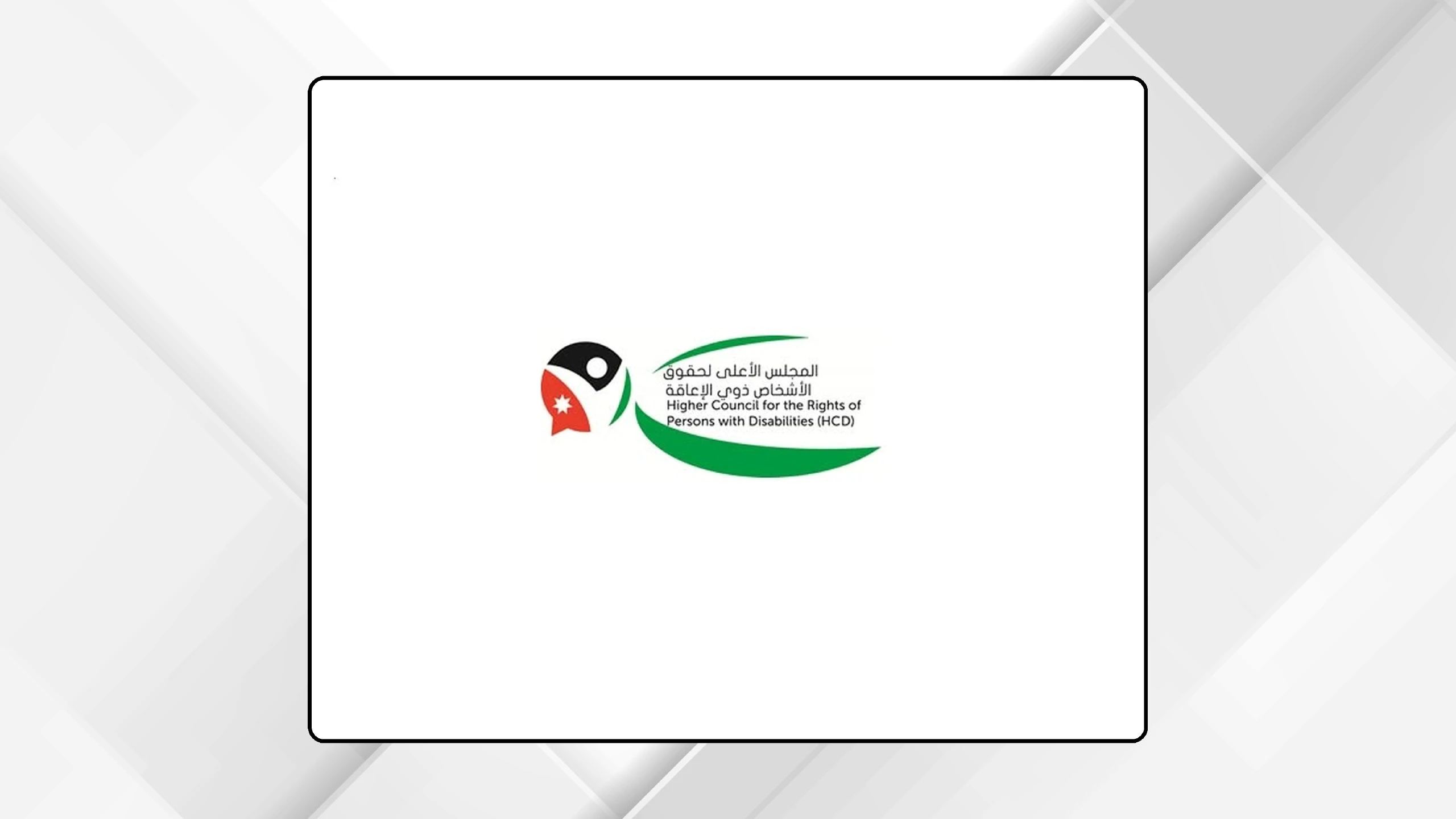 انجازات المجلس الاعلى لحقوق الاشخاص ذوي الاعاقة تعزز المشاركة المجتمعية