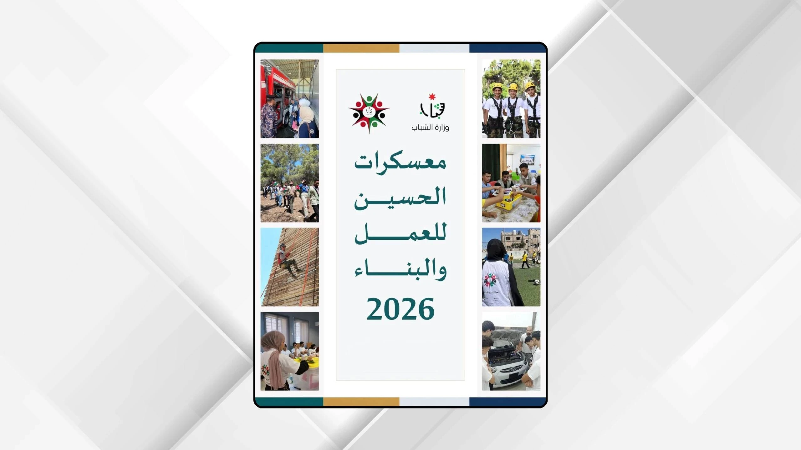 شباب الأردن يكتسبون مهارات جديدة في معسكرات الحسين