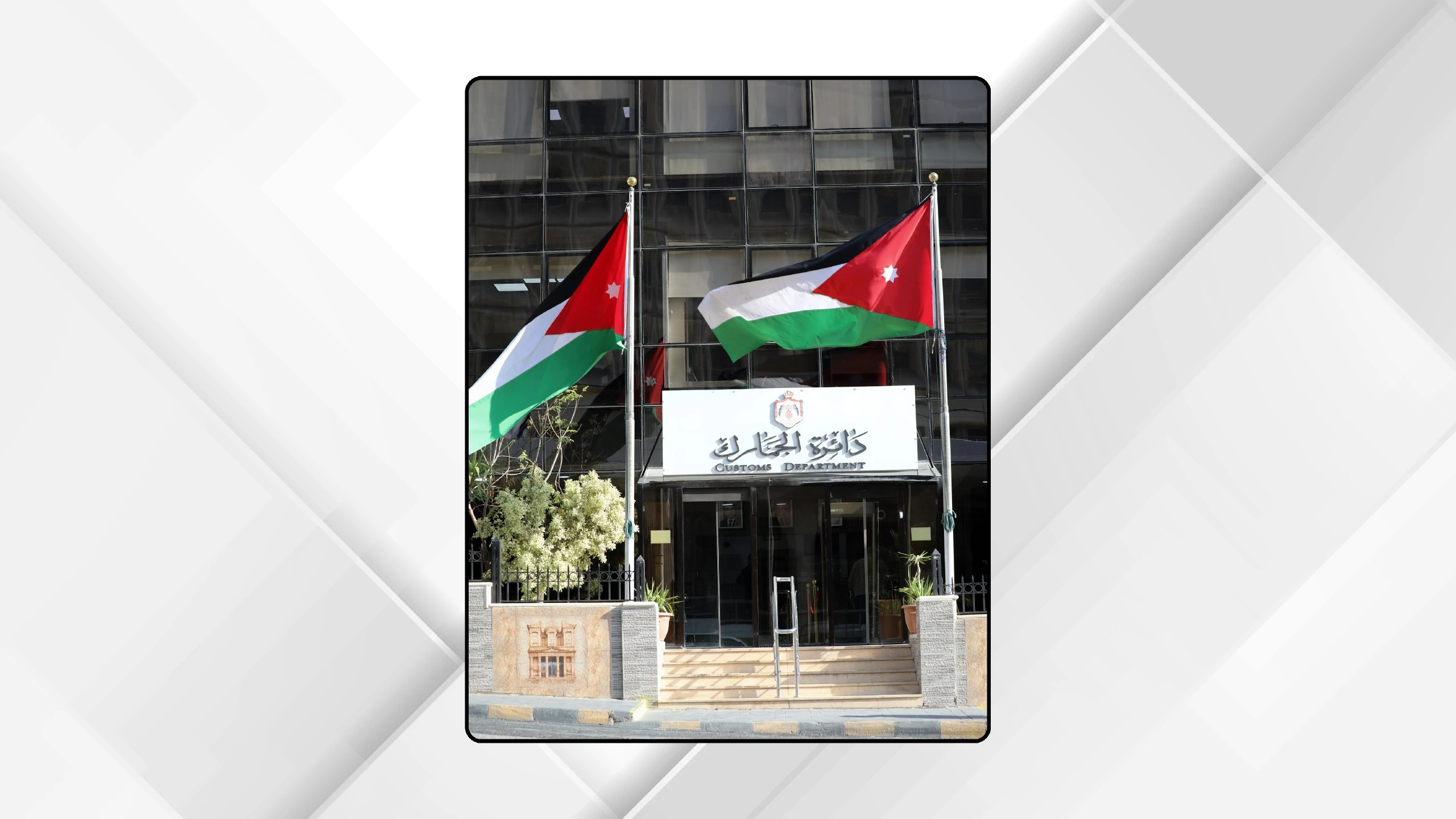 تعزيز التعاون بين الجمارك والقطاع الخاص لتحسين بيئة الأعمال في الأردن