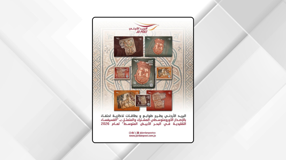 إطلاق طوابع تذكارية جديدة تحتفل بالفسيفساء التقليدية في البحر الأبيض المتوسط