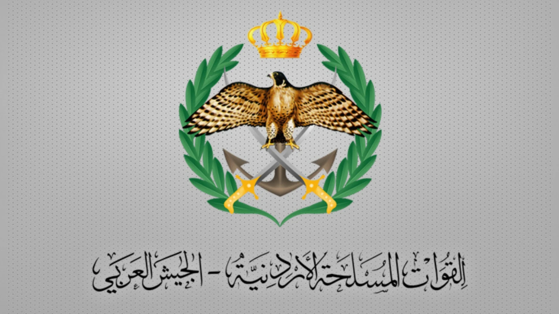 القوات المسلحة الأردنية تتصدى لصواريخ إيرانية وتؤكد جاهزيتها الأمنية