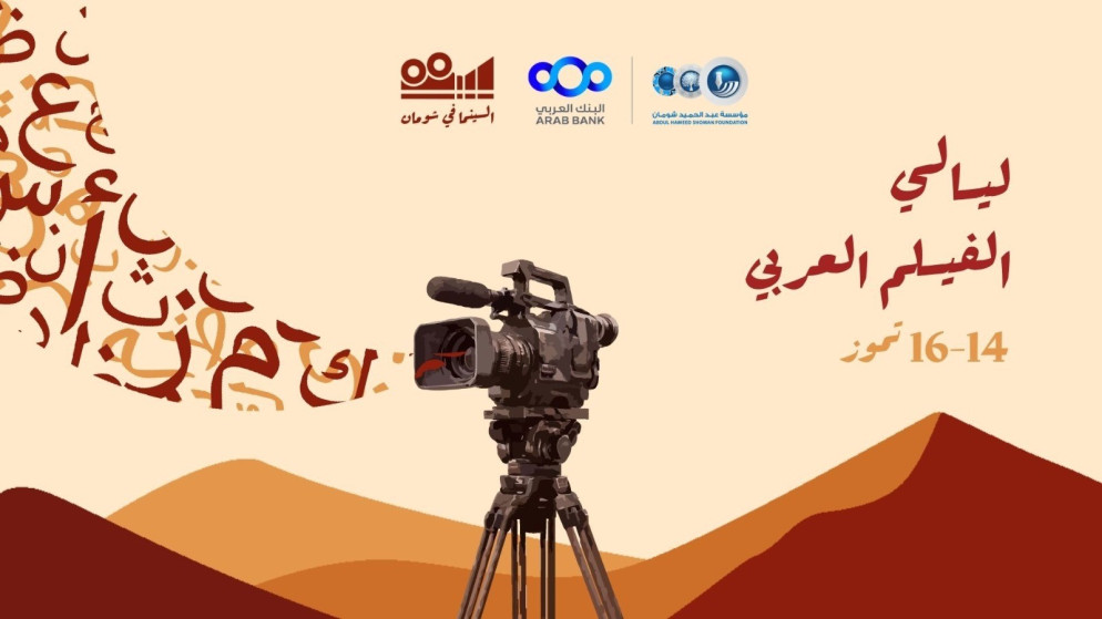 ليالي الفيلم العربي تحتفل بالإبداع السينمائي في عمان