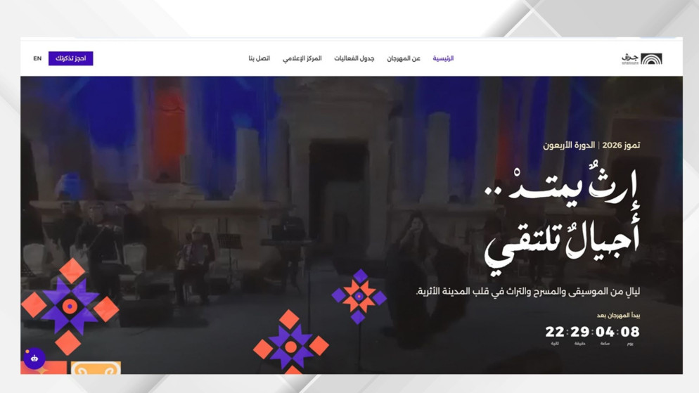 موقع مهرجان جرش الجديد يفتح آفاق جديدة للتواصل الرقمي