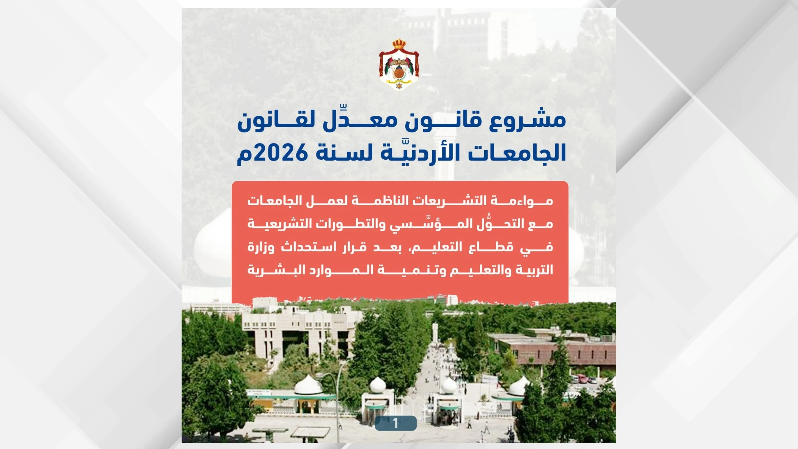 مشروع قانون جديد يهدف لتحسين كفاءة الجامعات الأردنية