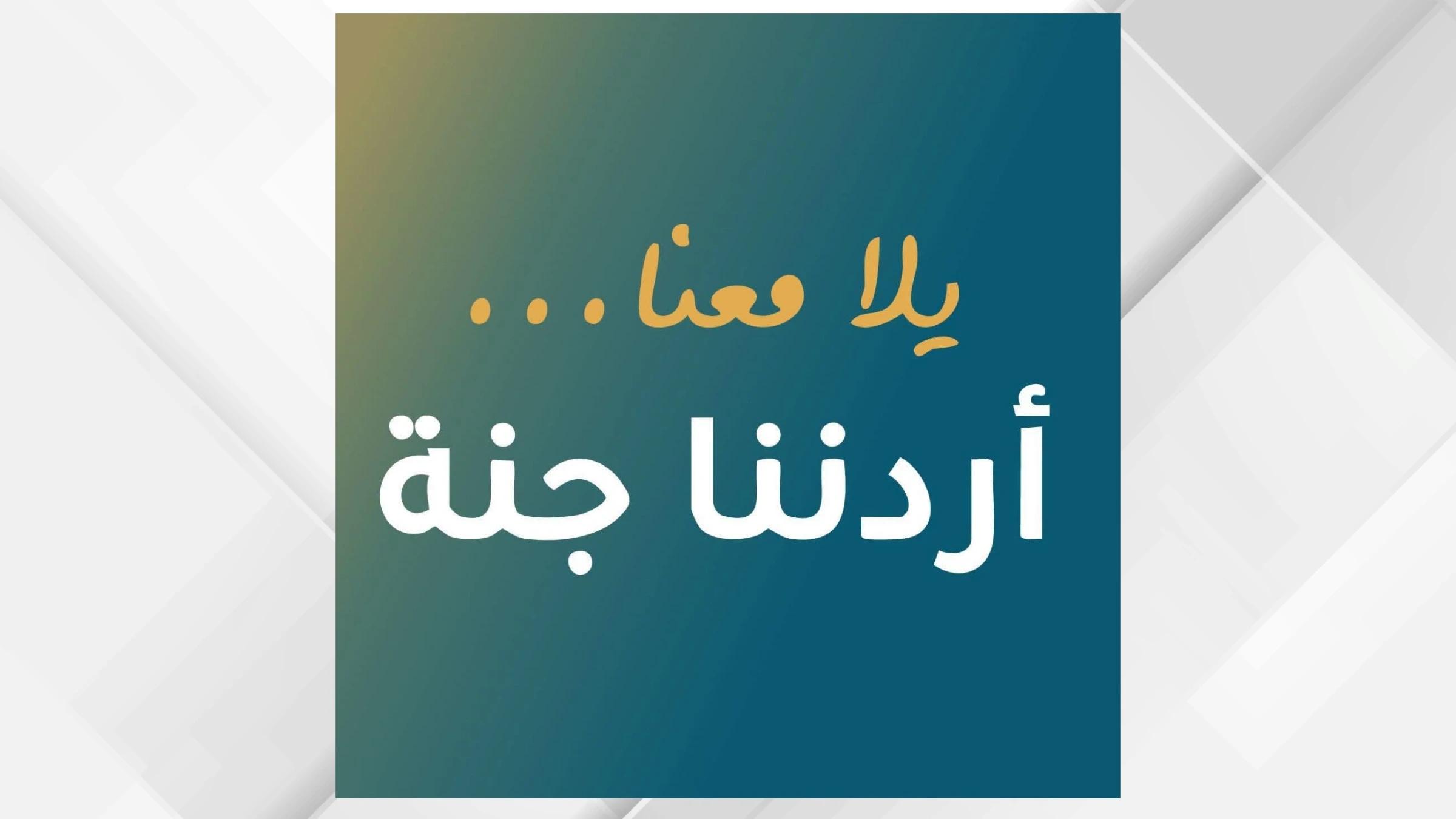 نجاح برنامج السياحة الداخلية في الأردن يجذب أكثر من 135 ألف مشارك