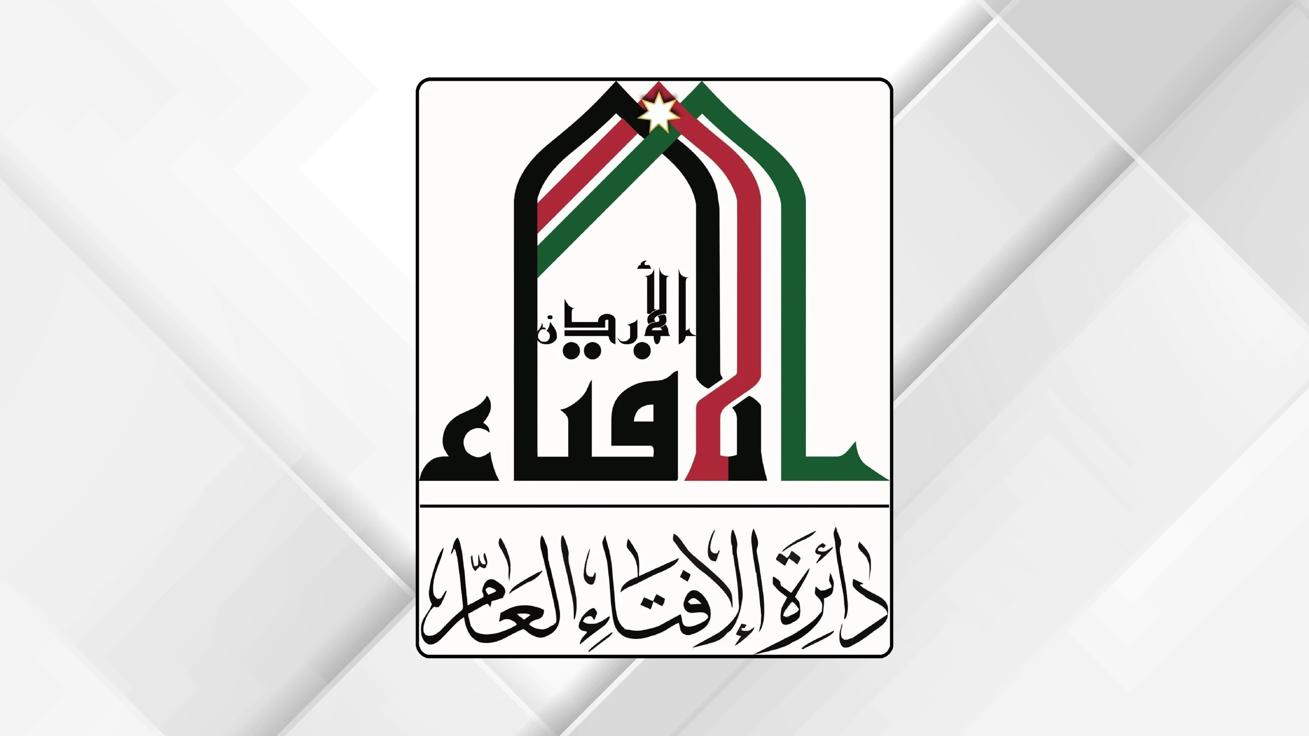 دائرة الإفتاء تحقق إنجازات ملحوظة في الأداء المؤسسي