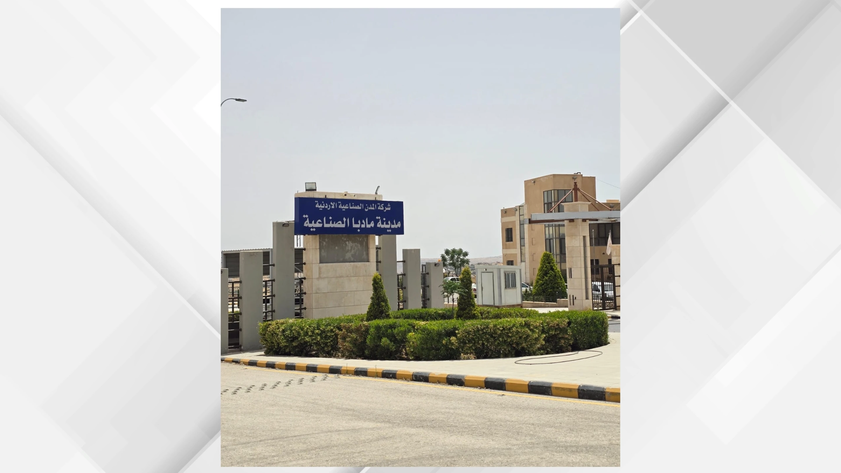 مادبا الصناعية: بوابة استثمارات أردنية وعربية نحو العالمية