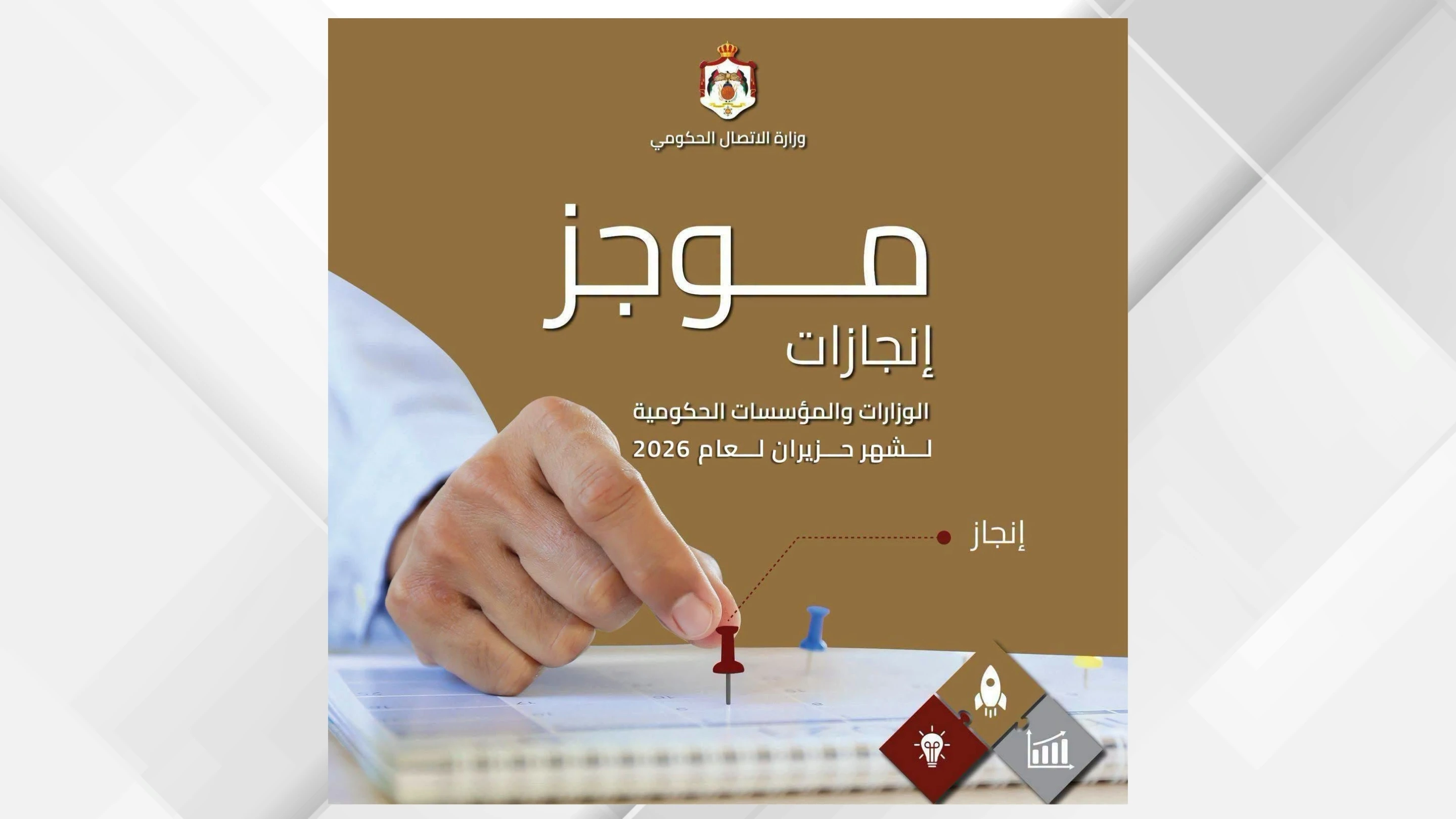 إنجازات الوزارات الحكومية تتصدر قائمة الشفافية في الأردن