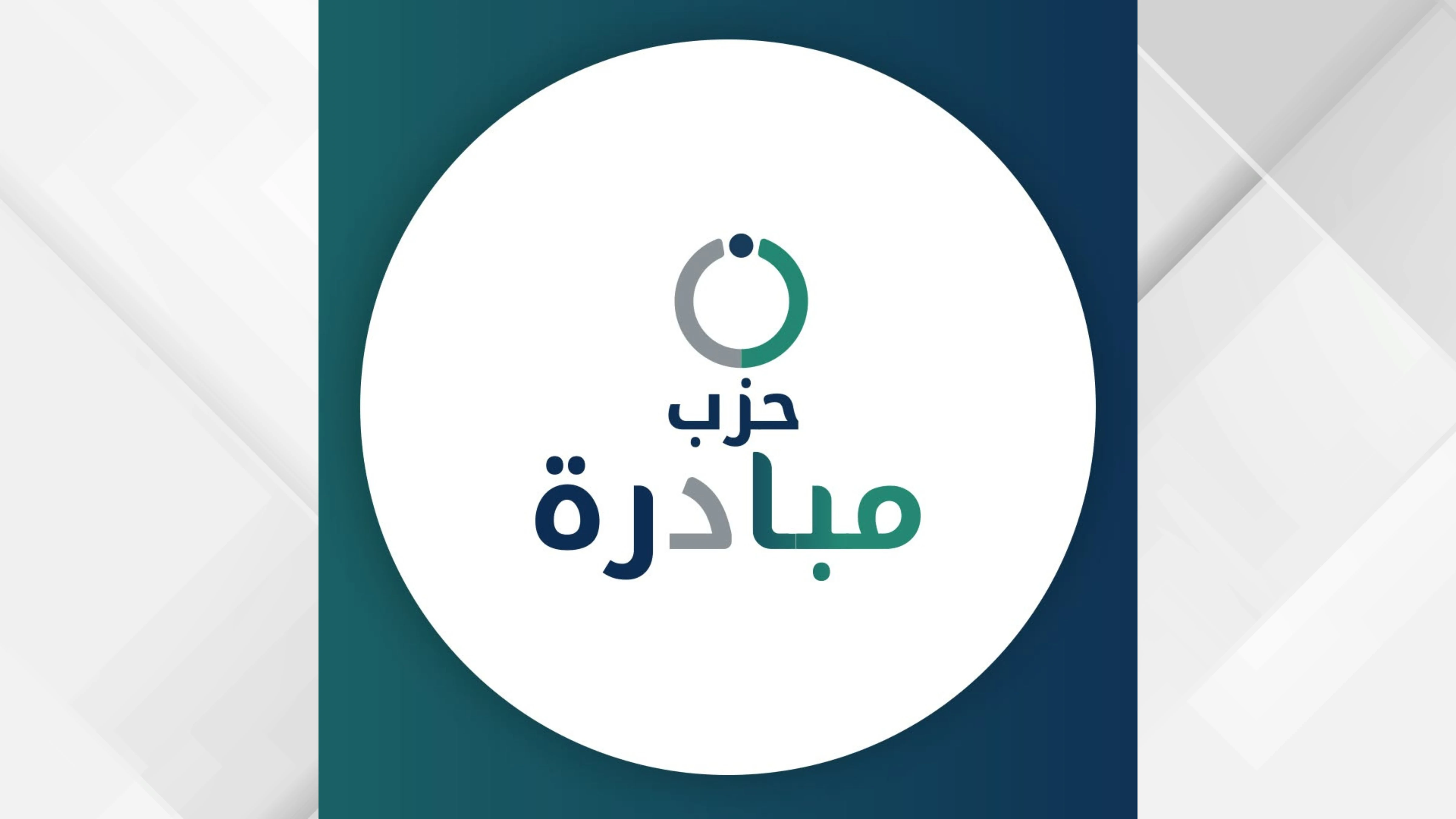 مؤتمر حزب مبادرة يعزز العمل الحزبي والترتيبات التنظيمية