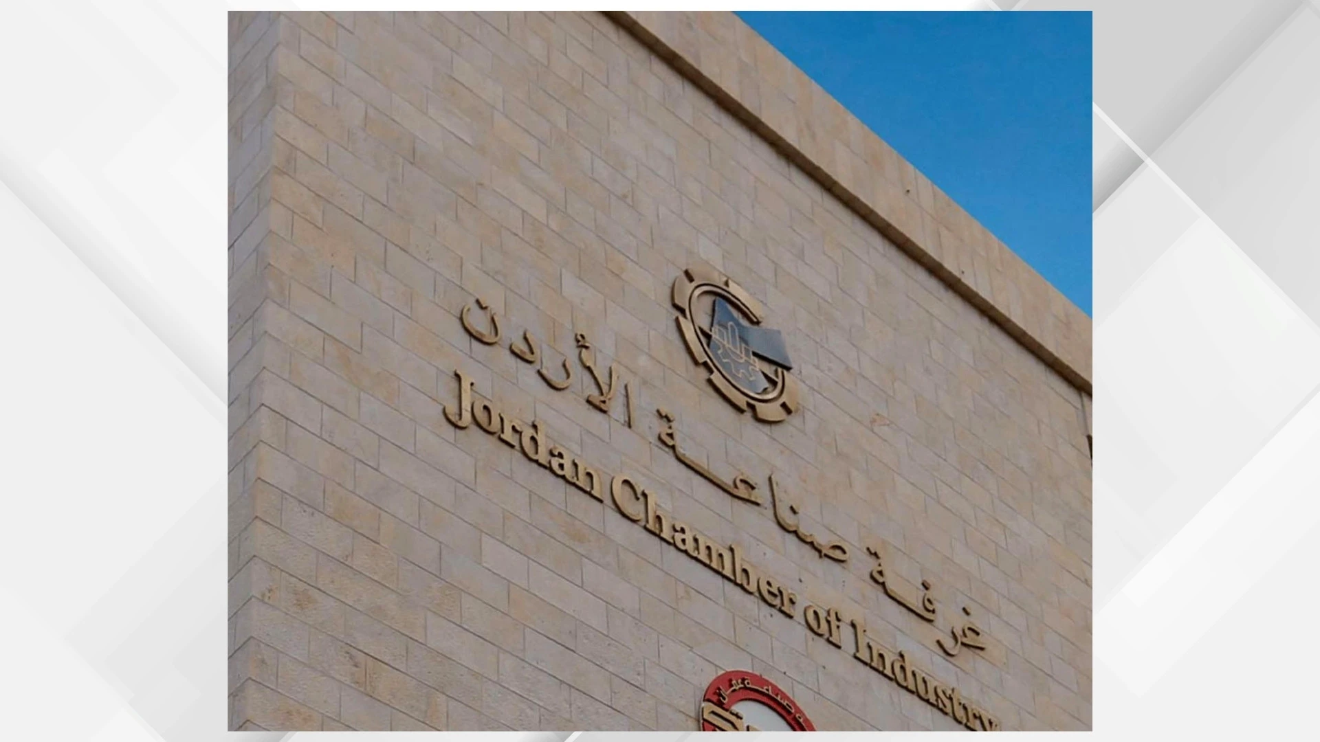 نمو ملحوظ في صادرات الأردن الصناعية إلى 150 دولة