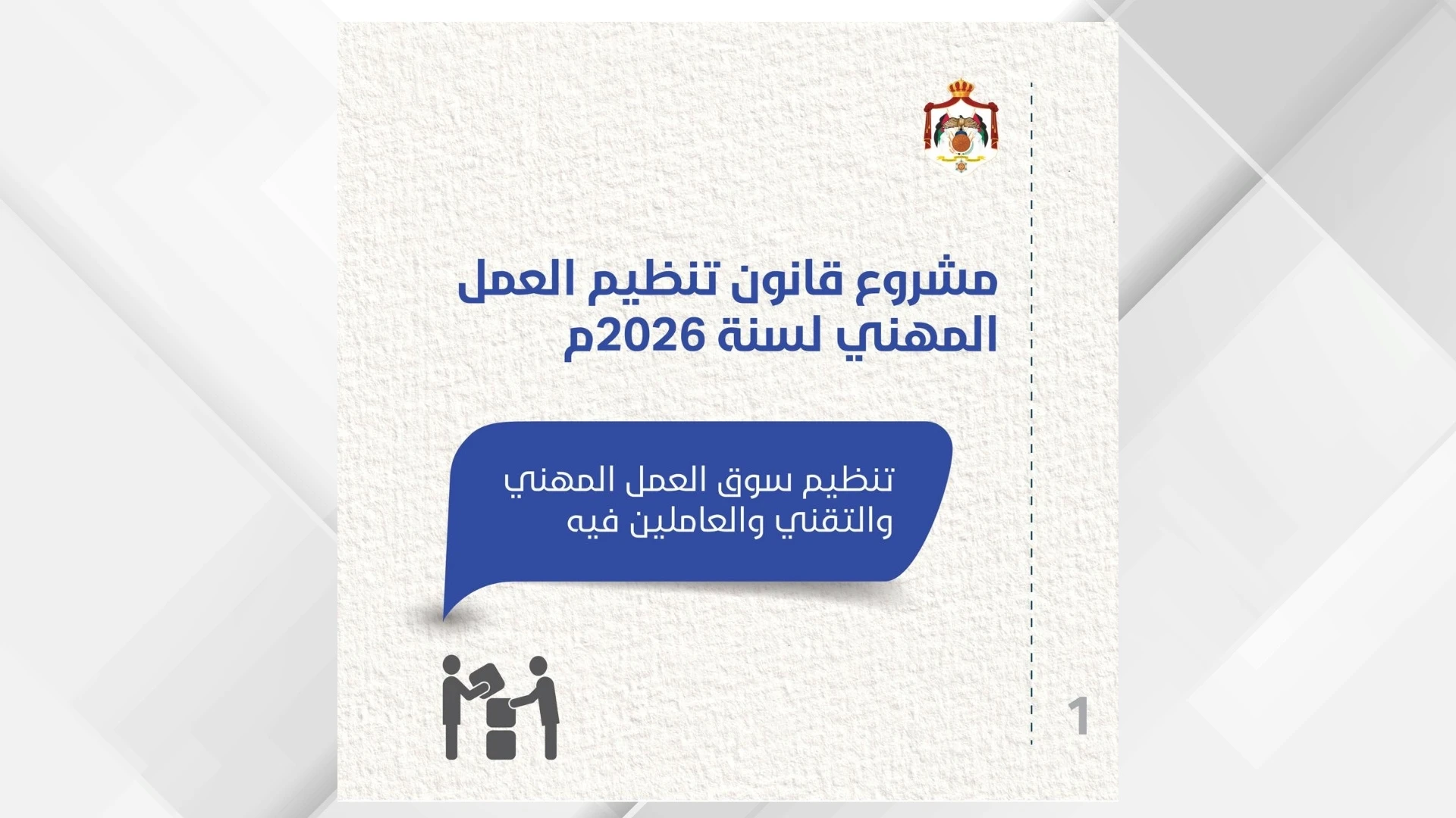 مشروع قانون جديد لتنظيم العمل المهني يؤكد على جودة التدريب والاحترافية