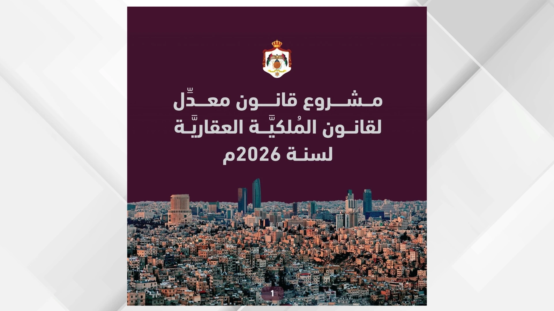 مستقبل الملكية العقارية في الأردن يتشكل من خلال تعديلات جديدة