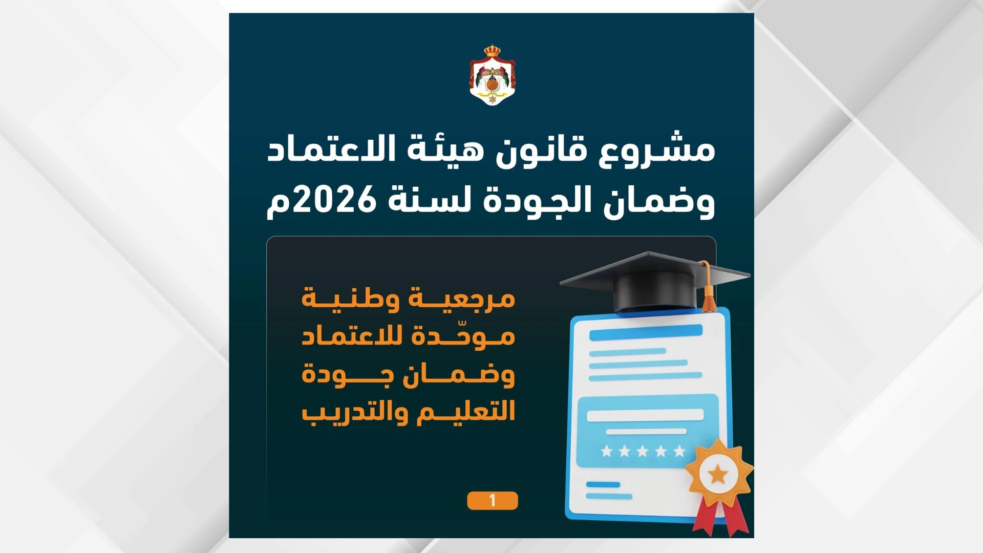 مشروع قانون هيئة الاعتماد وضمان الجودة يهدف لتطوير التعليم والتدريب