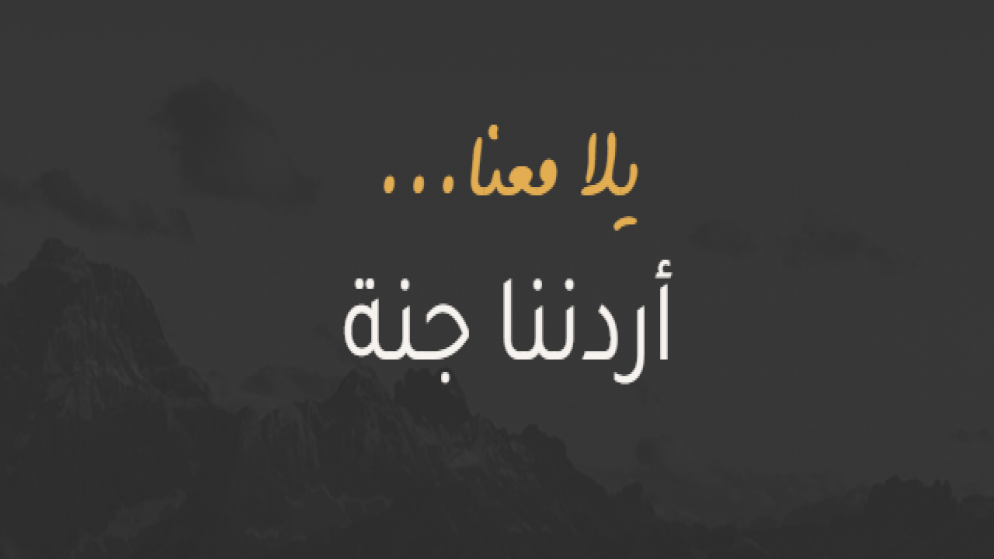 وجهات سياحية جديدة تنتظركم عبر برنامج اردننا جنة