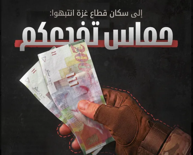 حرب العملة في غزة.. هل تنجح اسرائيل في خنق حماس اقتصاديا عبر ورقة الـ 200 شيقل
