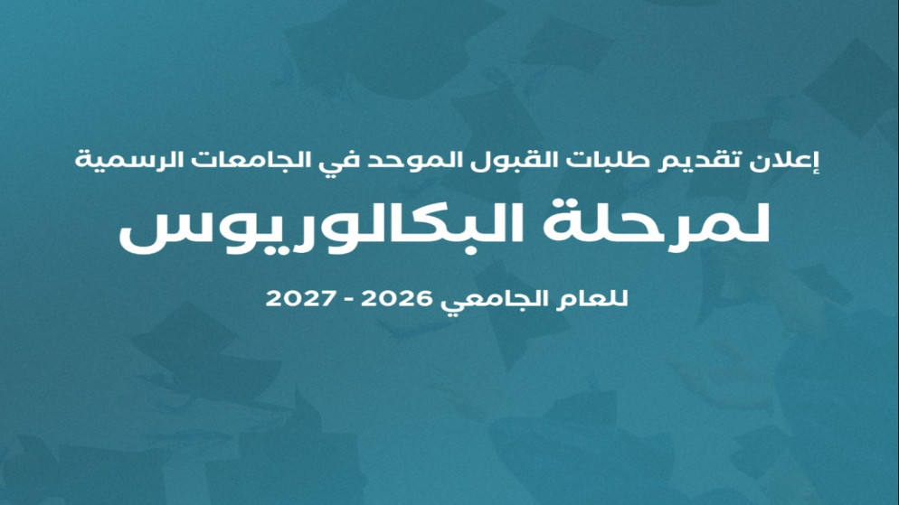 فرصة الالتحاق بالجامعات الاردنية الرسمية تفتح ابوابها للطلاب