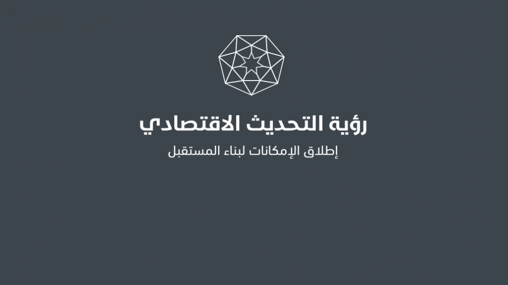 قفزة نوعية للاردن في مؤشرات التنافسية الدولية والتمكين الاقتصادي