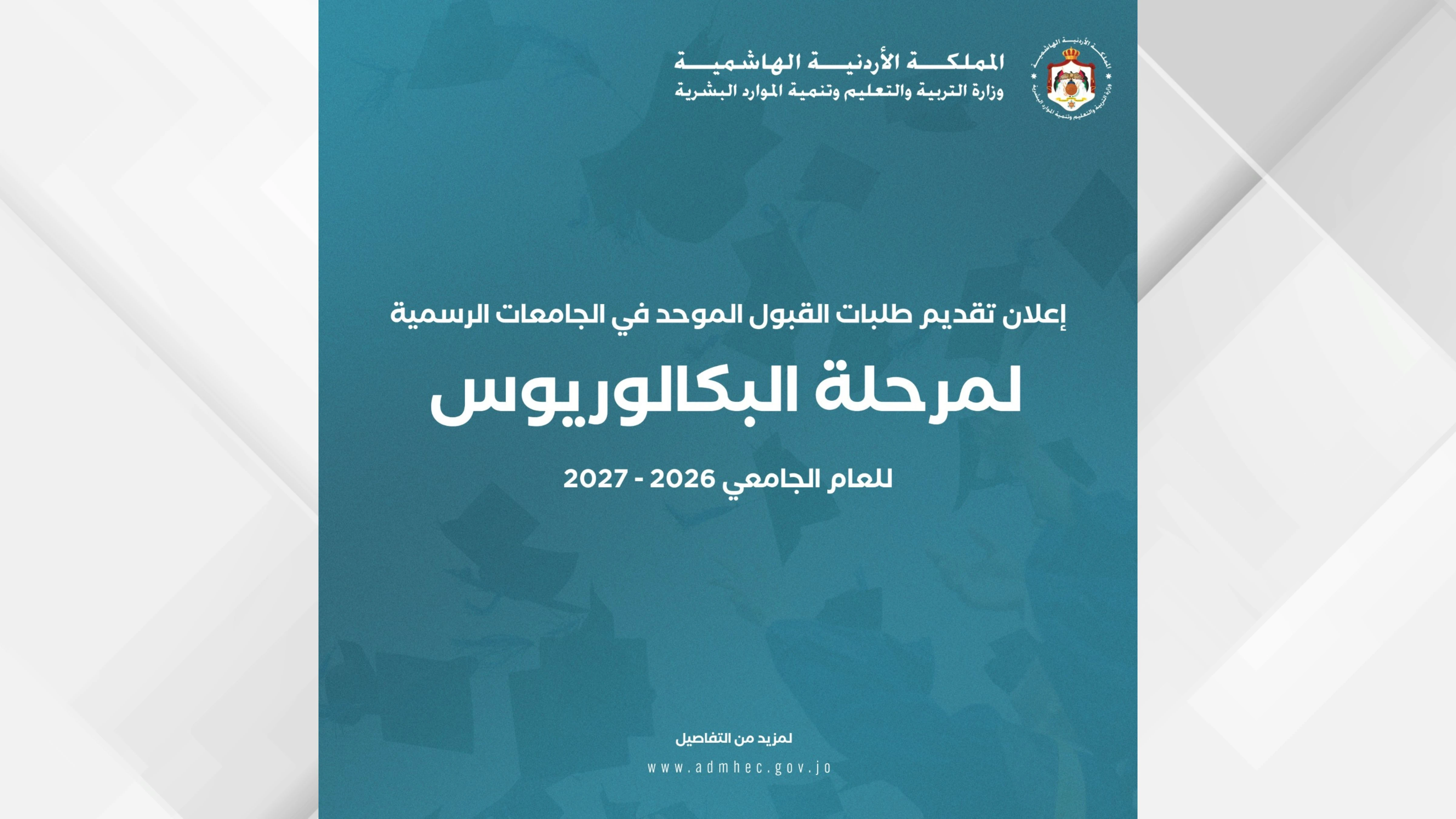 فتح باب التسجيل للقبول الموحد في الجامعات الاردنية الرسمية