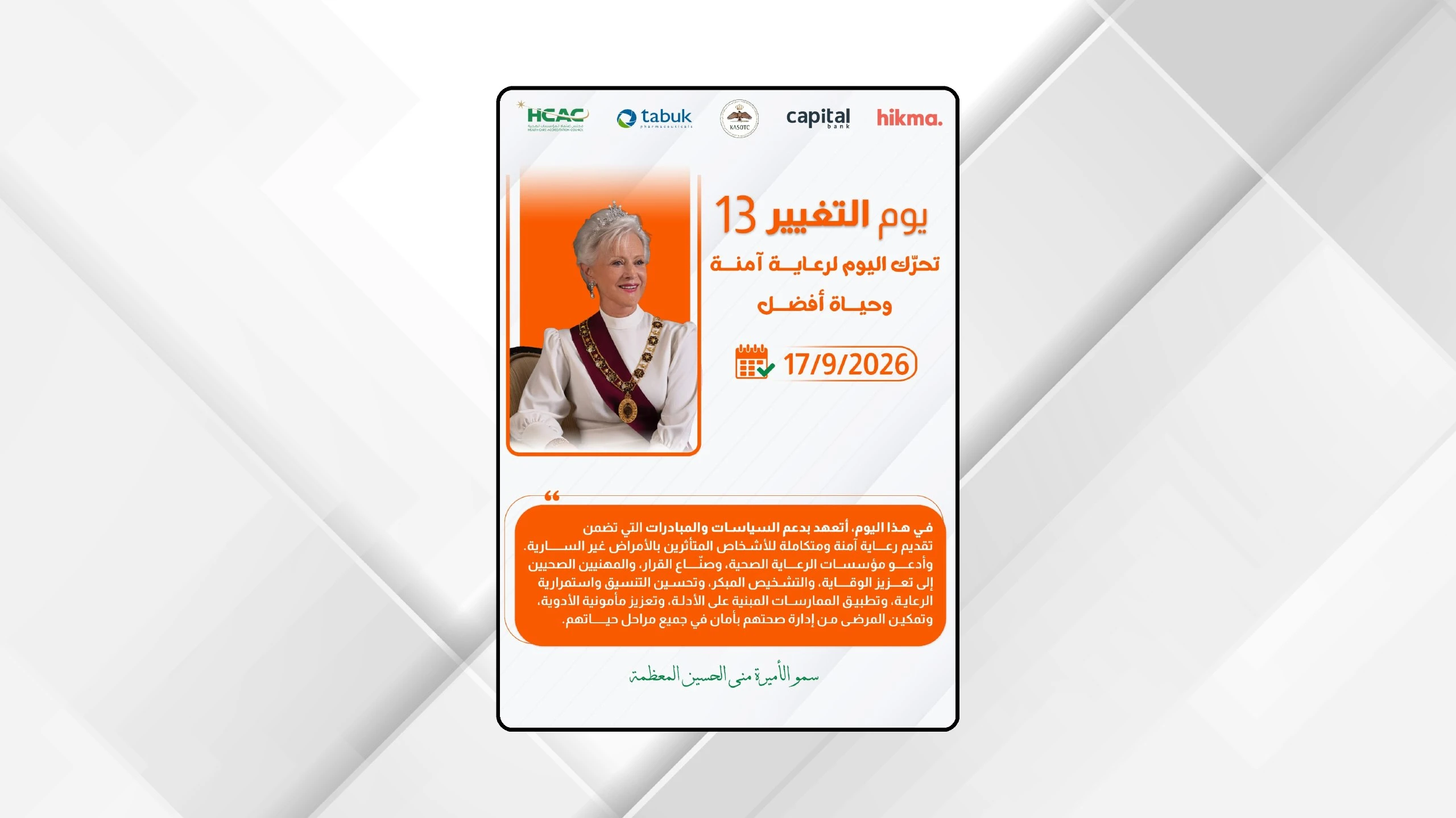 انطلاقة وطنية واسعة لتعزيز سلامة المرضى تحت شعار يوم التغيير