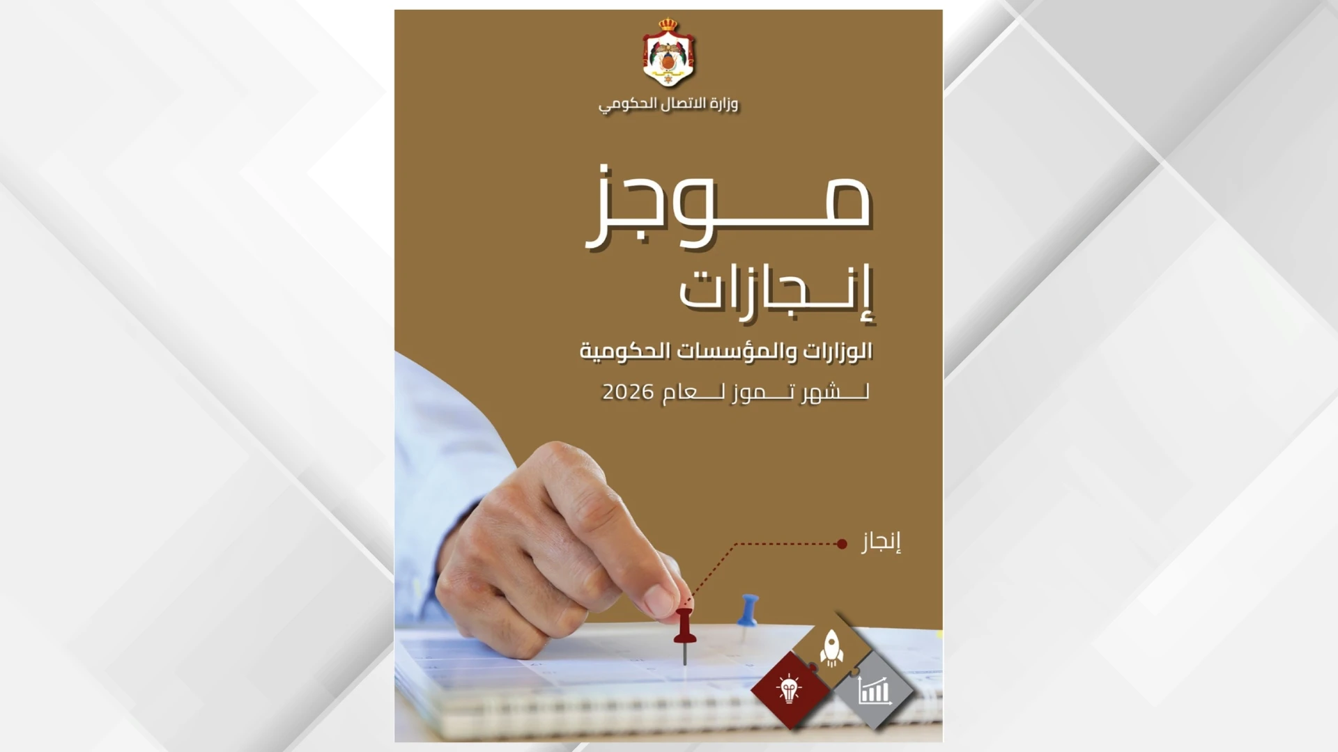 كشف حساب شامل لاداء الوزارات الاردنية خلال شهر يوليو الماضي