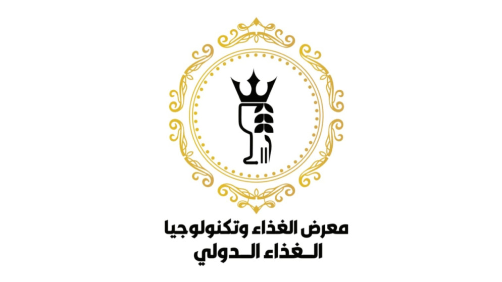 وجهة عالمية جديدة لقطاع الاغذية في الاردن بمشاركة 200 شركة