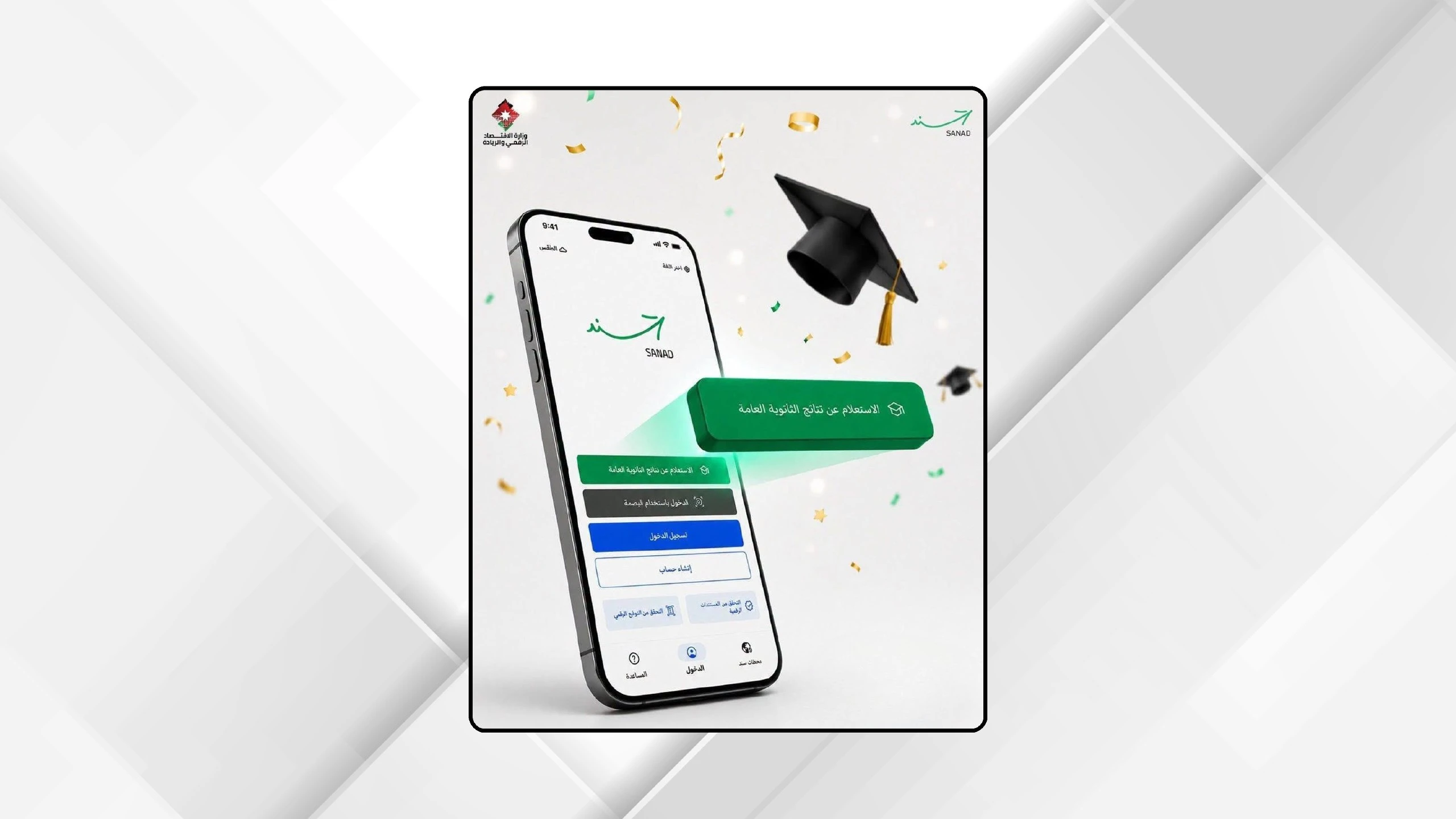 قفزة رقمية هائلة في اعداد مستخدمي تطبيق سند تزامنا مع اعلان نتائج التوجيهي
