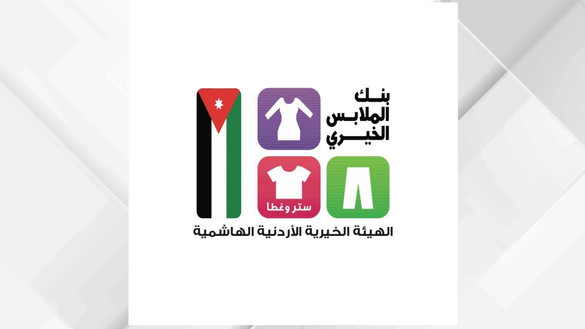 مبادرة ديرتنا تواصل دعم الاسر العفيفة عبر بنك الملابس الخيري في مادبا