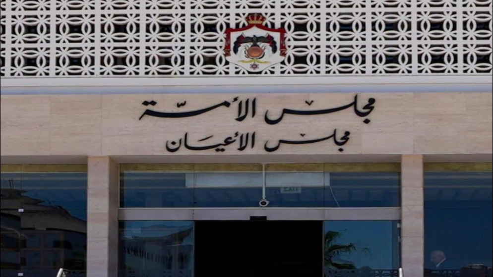 مجلس الاعيان يحسم الجدل حول ثلاثة قوانين مفصلية في جلسة الاثنين