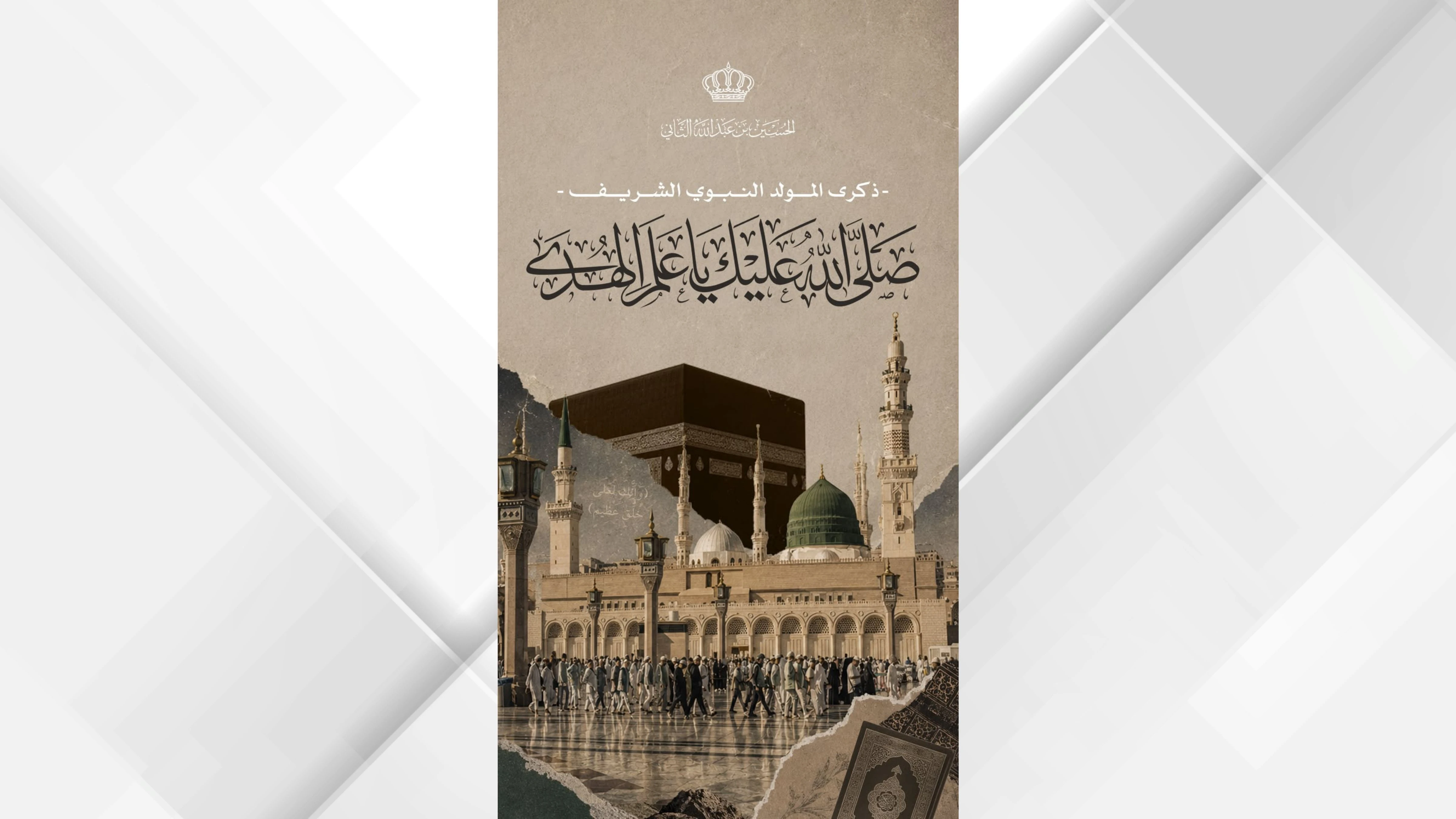 ولي العهد يحتفي بذكرى المولد النبوي الشريف بعبارات مؤثرة