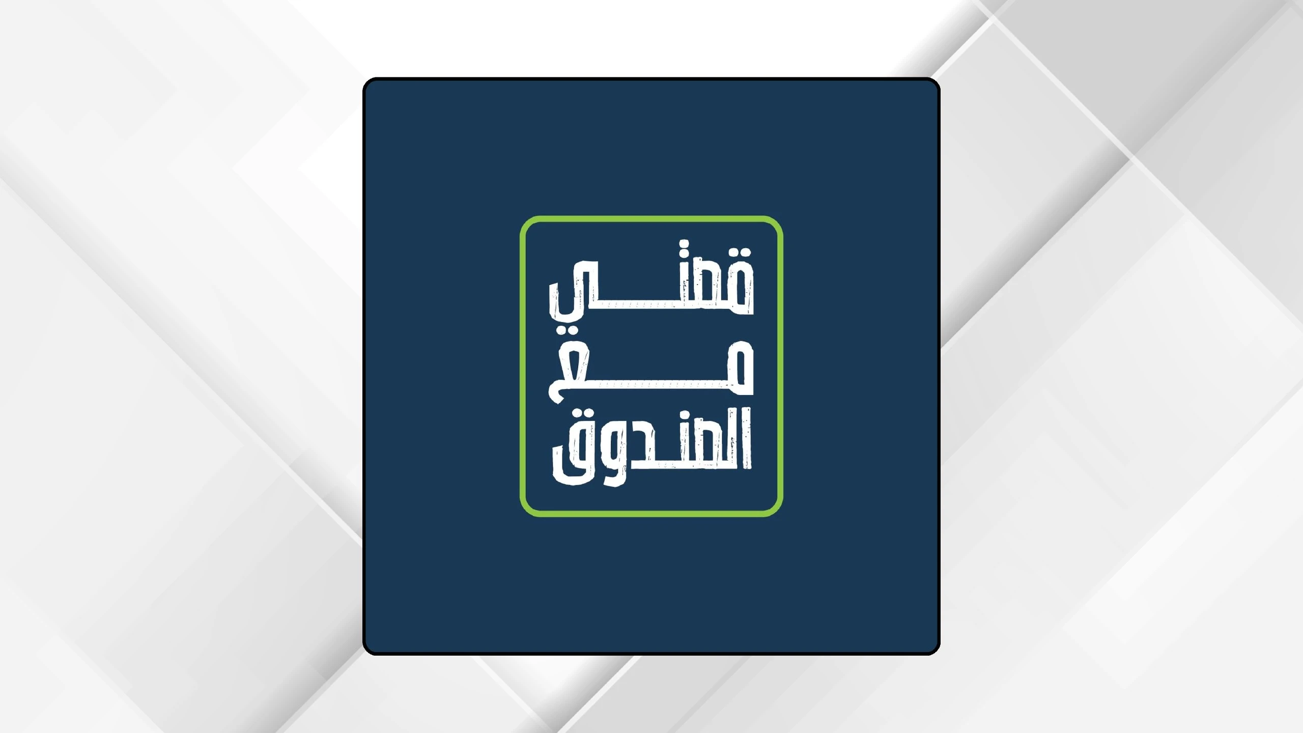 رحلة نجاح ملهمة في برنامج قصتي مع الصندوق الجديد