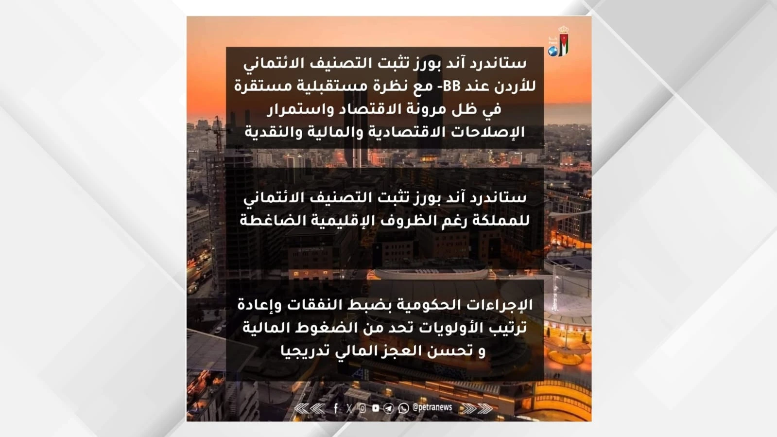 مرونة الاقتصاد الاردني تعزز ثقة ستاندرد اند بورز في التصنيف الائتماني للمملكة