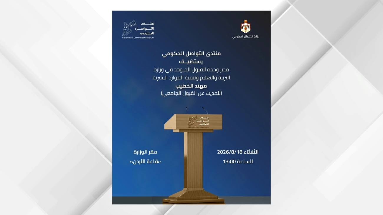 كواليس القبول الجامعي تفتح ابوابها في لقاء موسع مع وزارة الاتصال الحكومي