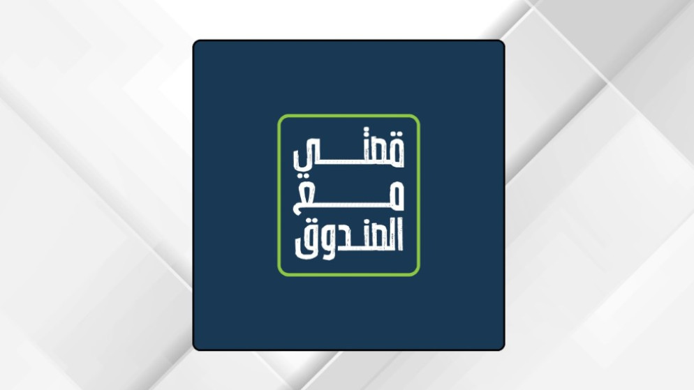 رحلة ملهمة في مسيرة النجاح عبر بودكاست صندوق الملك عبدالله للتنمية