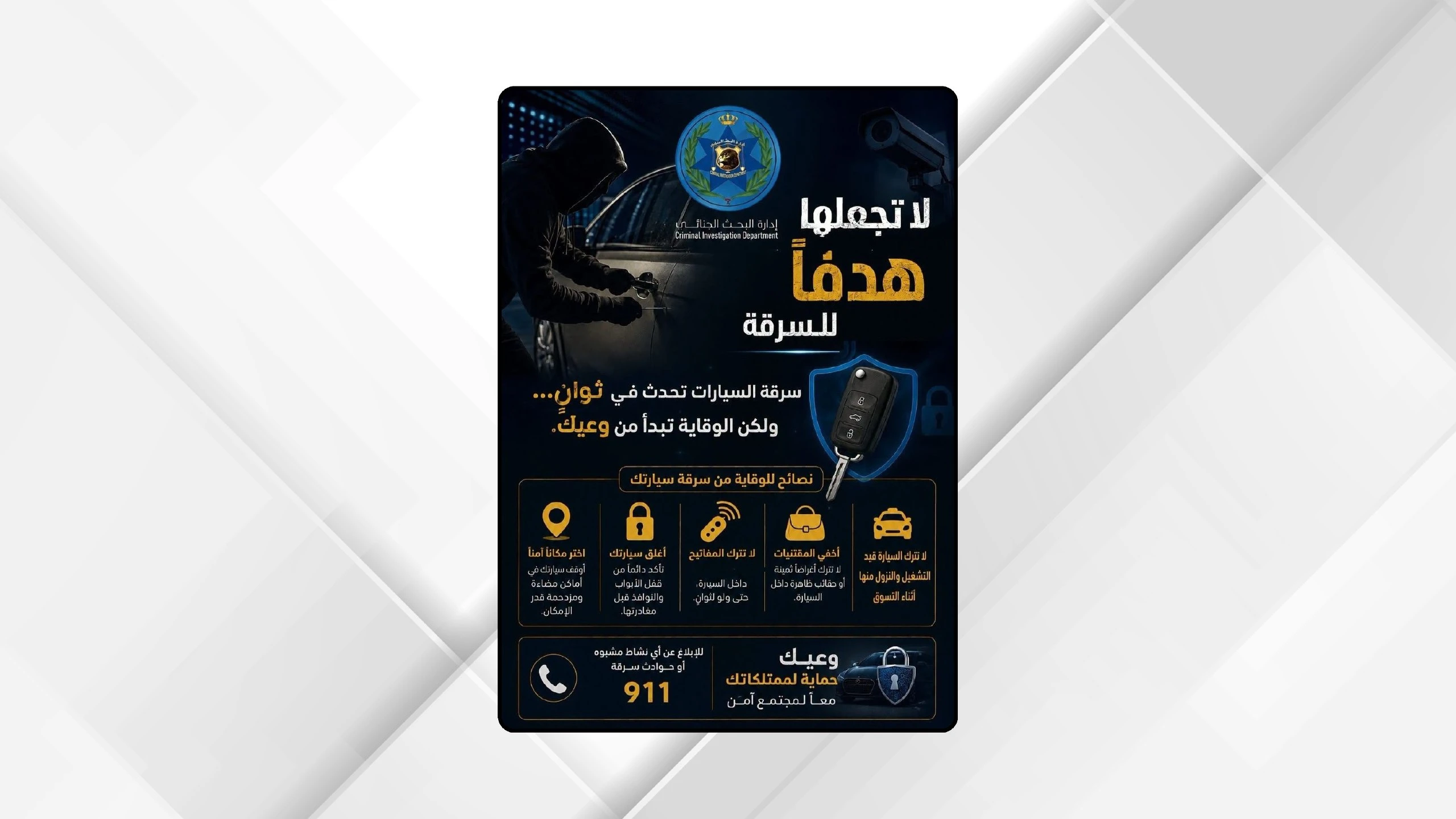 خطوات عملية لحماية مركبتك من السرقة في ثوان