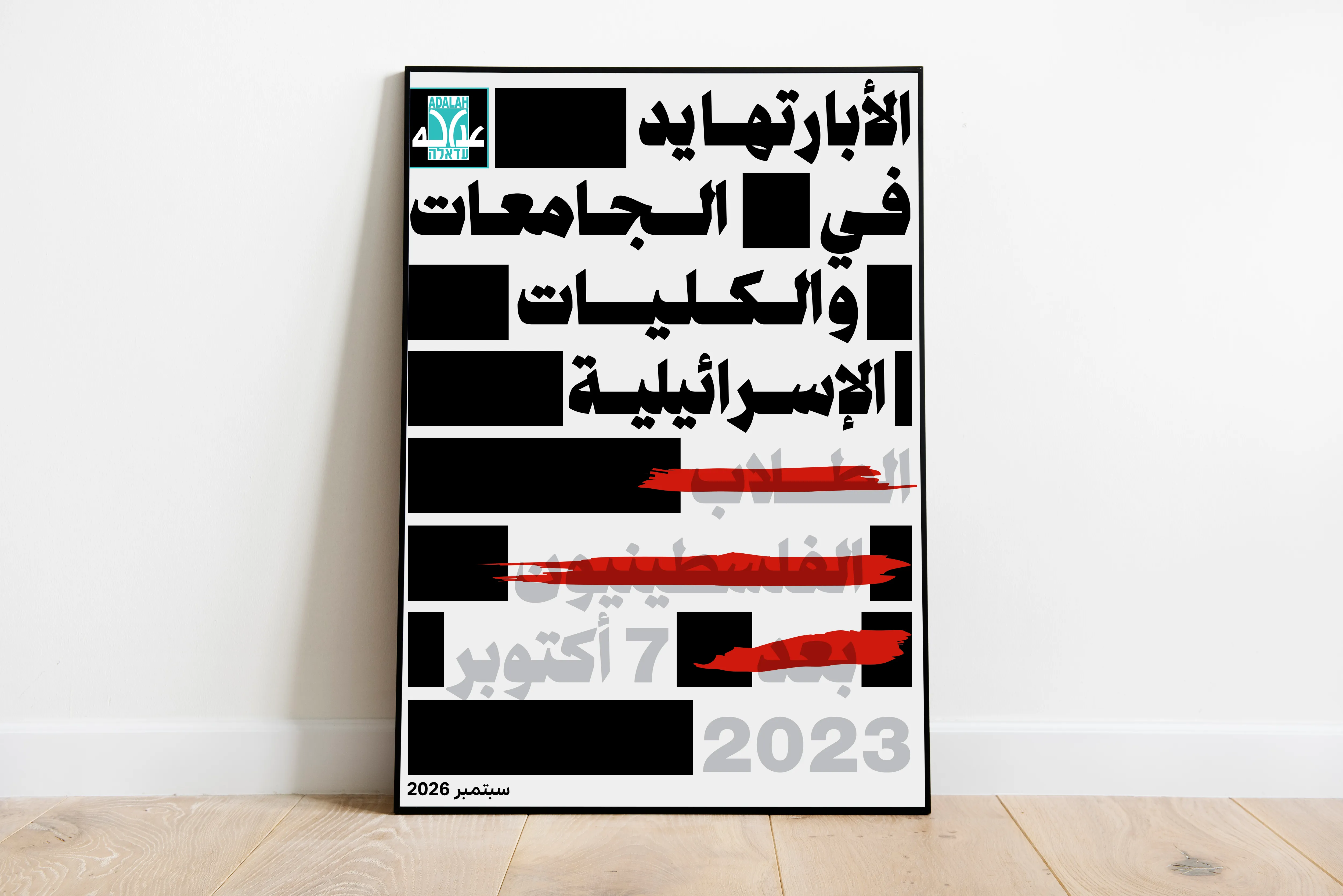 سياسة الفصل العنصري في الجامعات الاسرائيلية ضد الطلبة الفلسطينيين