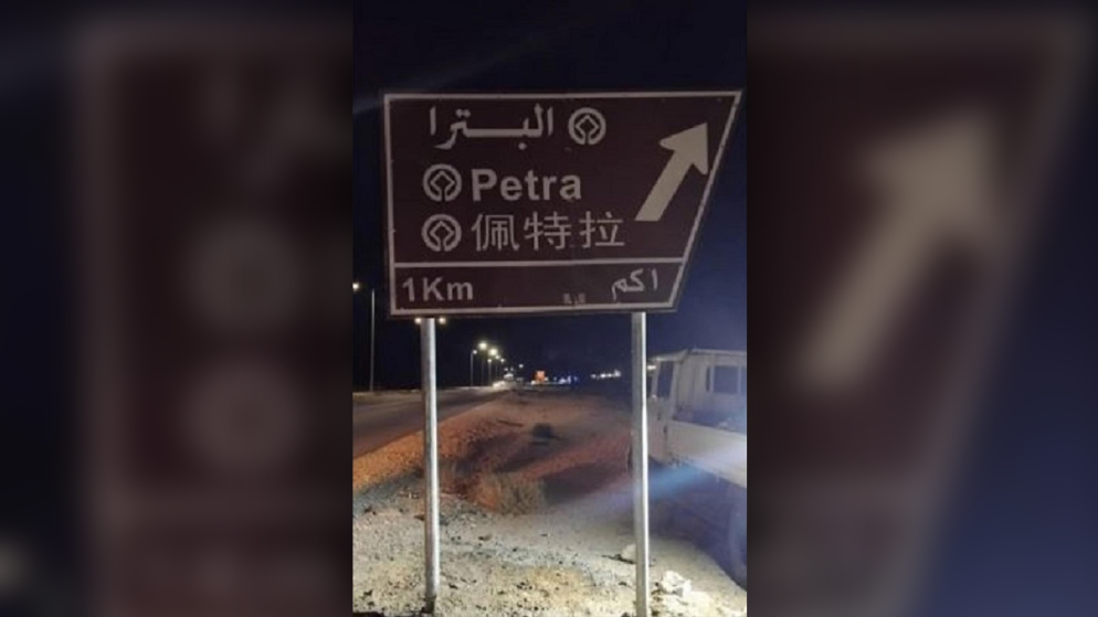مبادرة اردنية لتعزيز تجربة السياح الصينيين عبر اللوحات الارشادية