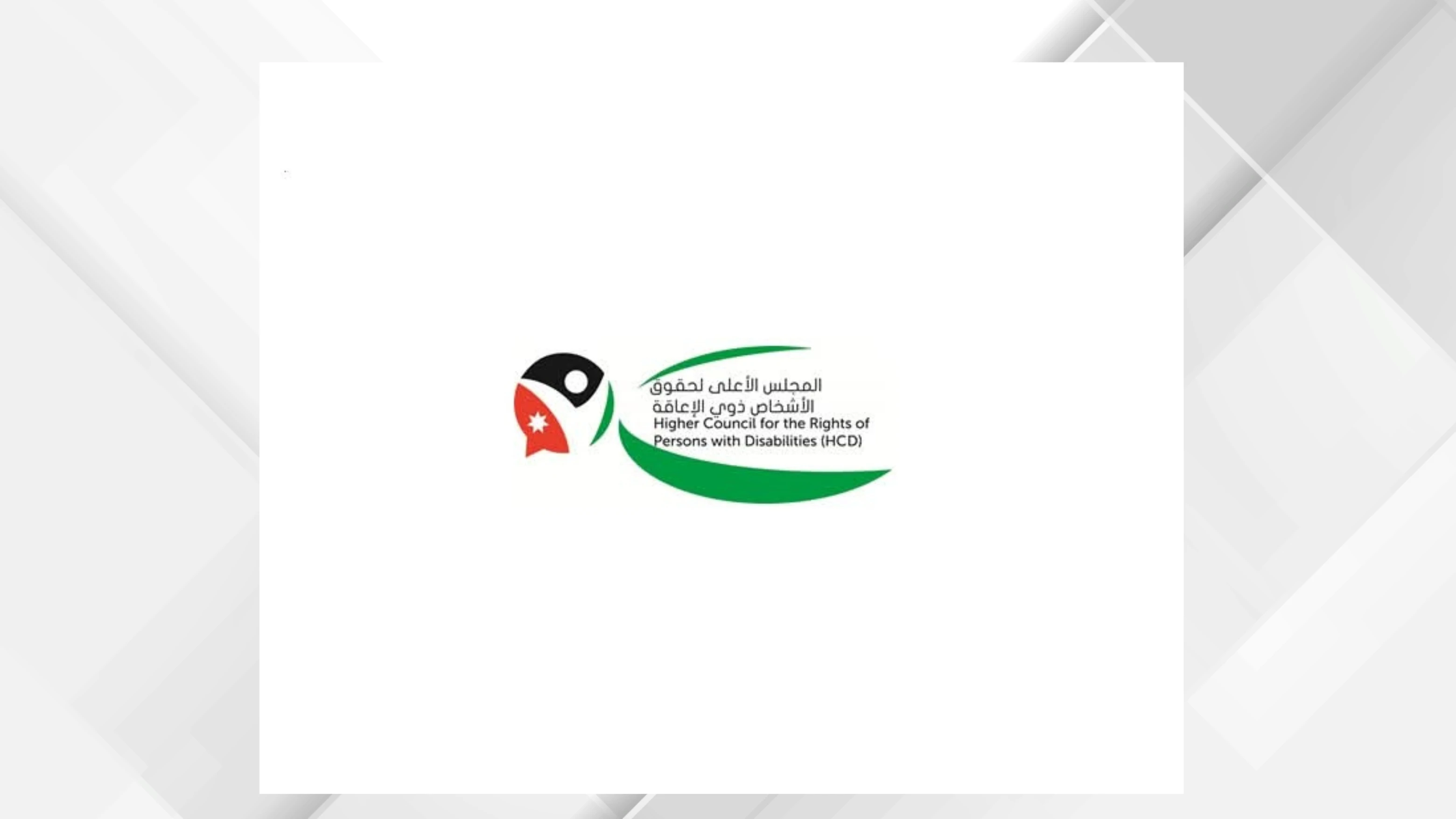 قفزة تشريعية تعزز حقوق الاشخاص ذوي الاعاقة في الاردن
