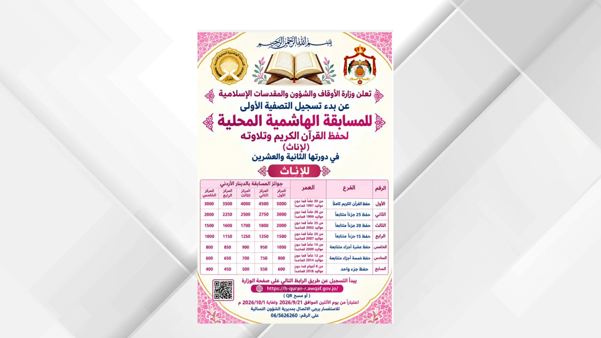 فرصتك للمشاركة في المسابقة الهاشمية للقرآن الكريم للإناث