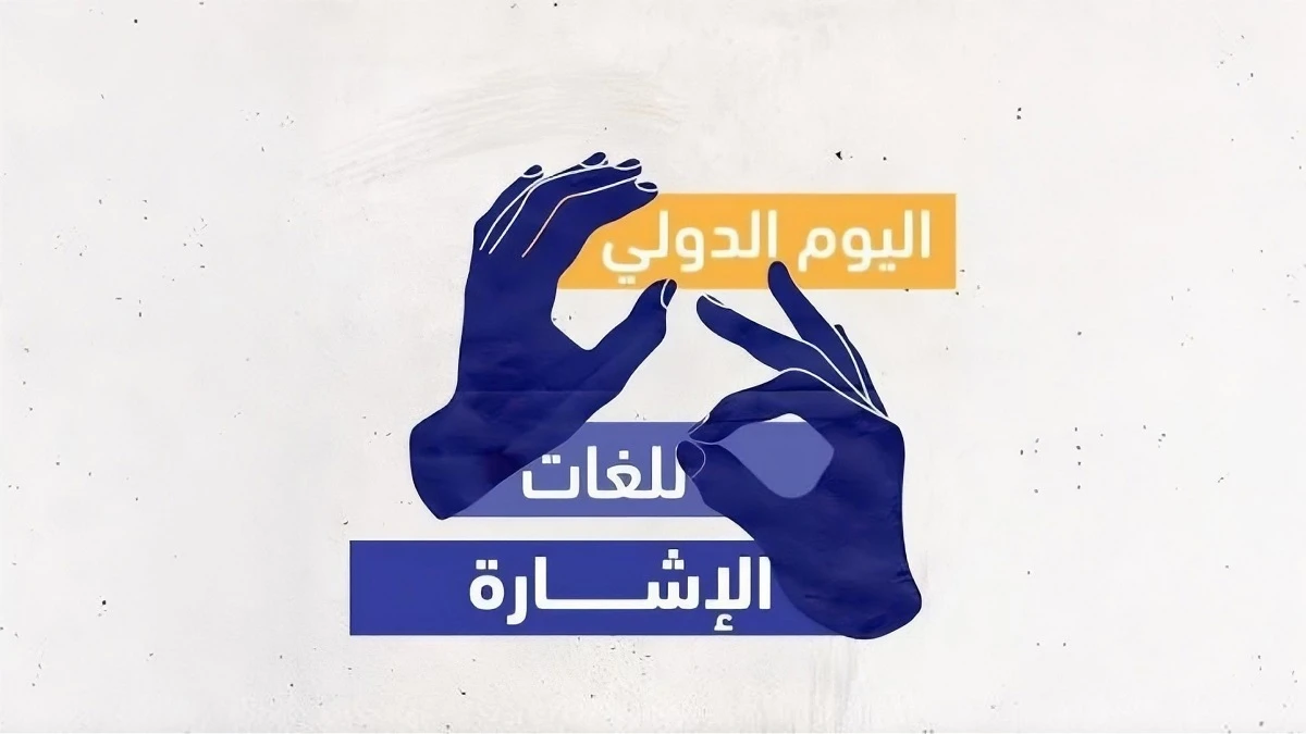 لغة الاشارة وسيلة انقاذ مبتكرة تكسر حاجز الصمت في حالات الطوارئ