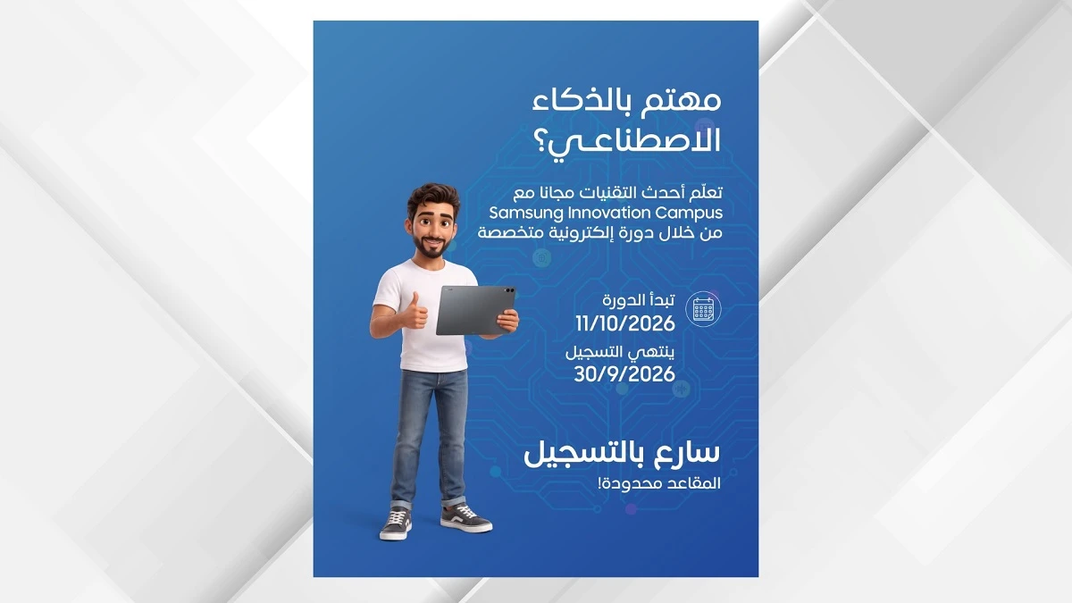 فرصة ذهبية للشباب العربي لتمكين مهارات الذكاء الاصطناعي عبر مبادرة سامسونج للابتكار