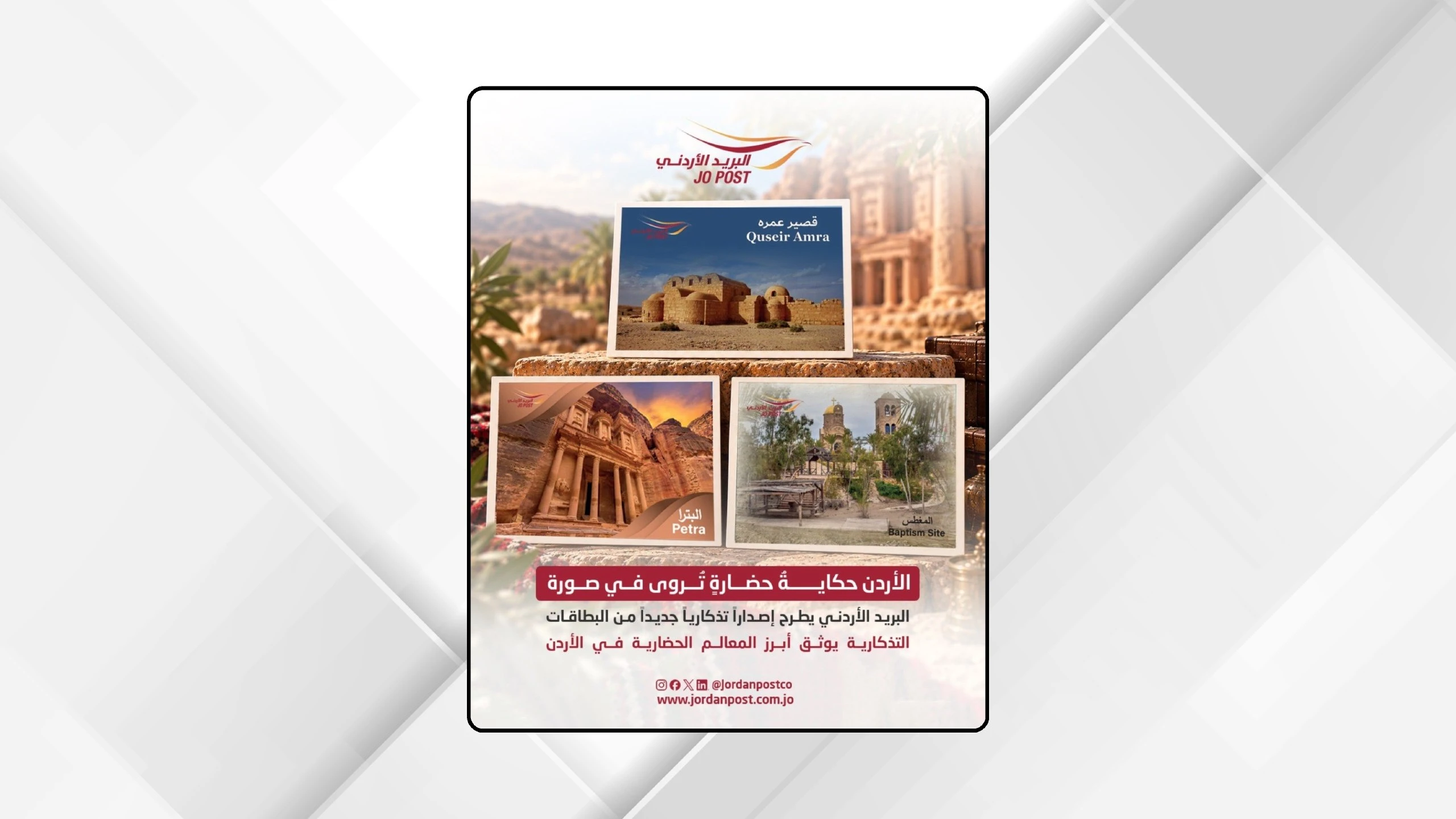 البريد الاردني يطلق بطاقات تذكارية توثق كنوز المملكة التاريخية