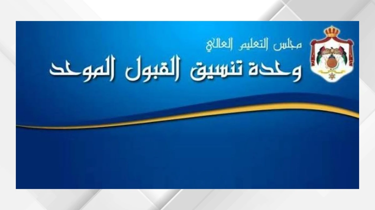 مواعيد حاسمة لطلبة القبول الموحد والتقديم الالكتروني