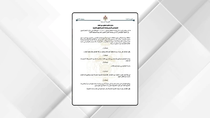 تعاون اكاديمي جديد بين المعهد الدبلوماسي الاردني وجامعة الصين للشؤون الخارجية