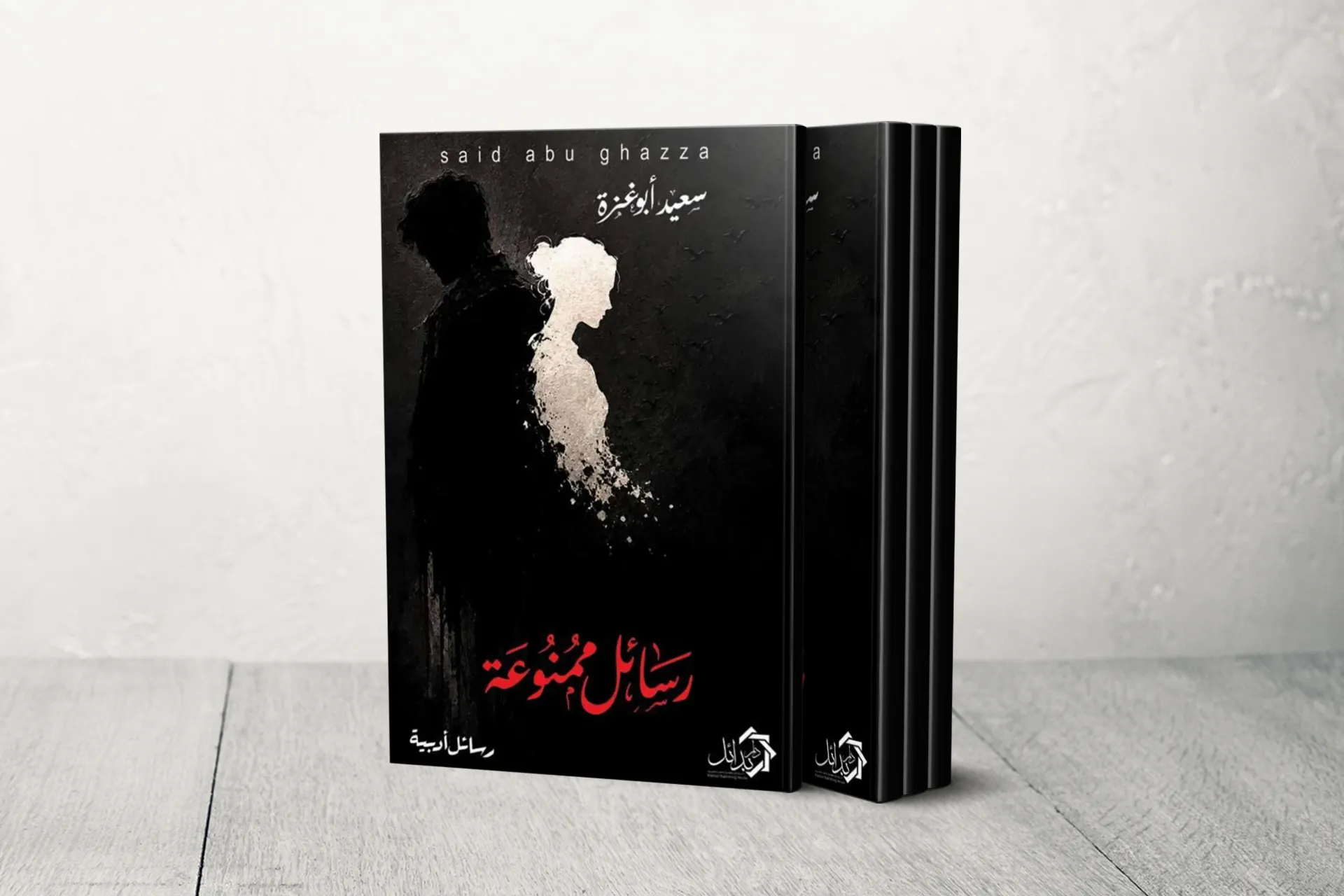 الحب في زمن الابادة: سعيد ابو غزة يكتب رسائل ممنوعة من وسط النيران